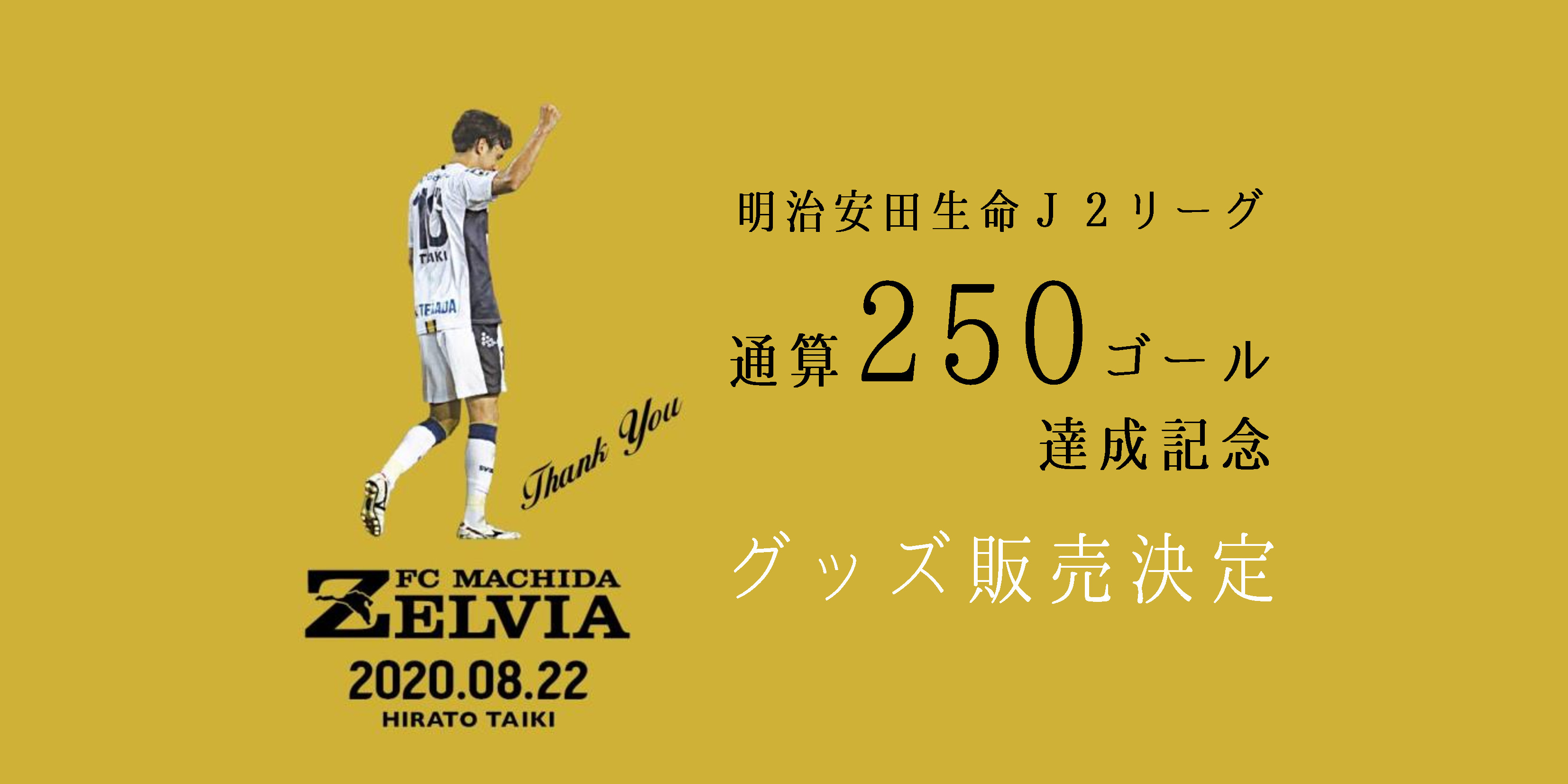明治安田生命Ｊ２リーグ通算250ゴール達成記念グッズ販売