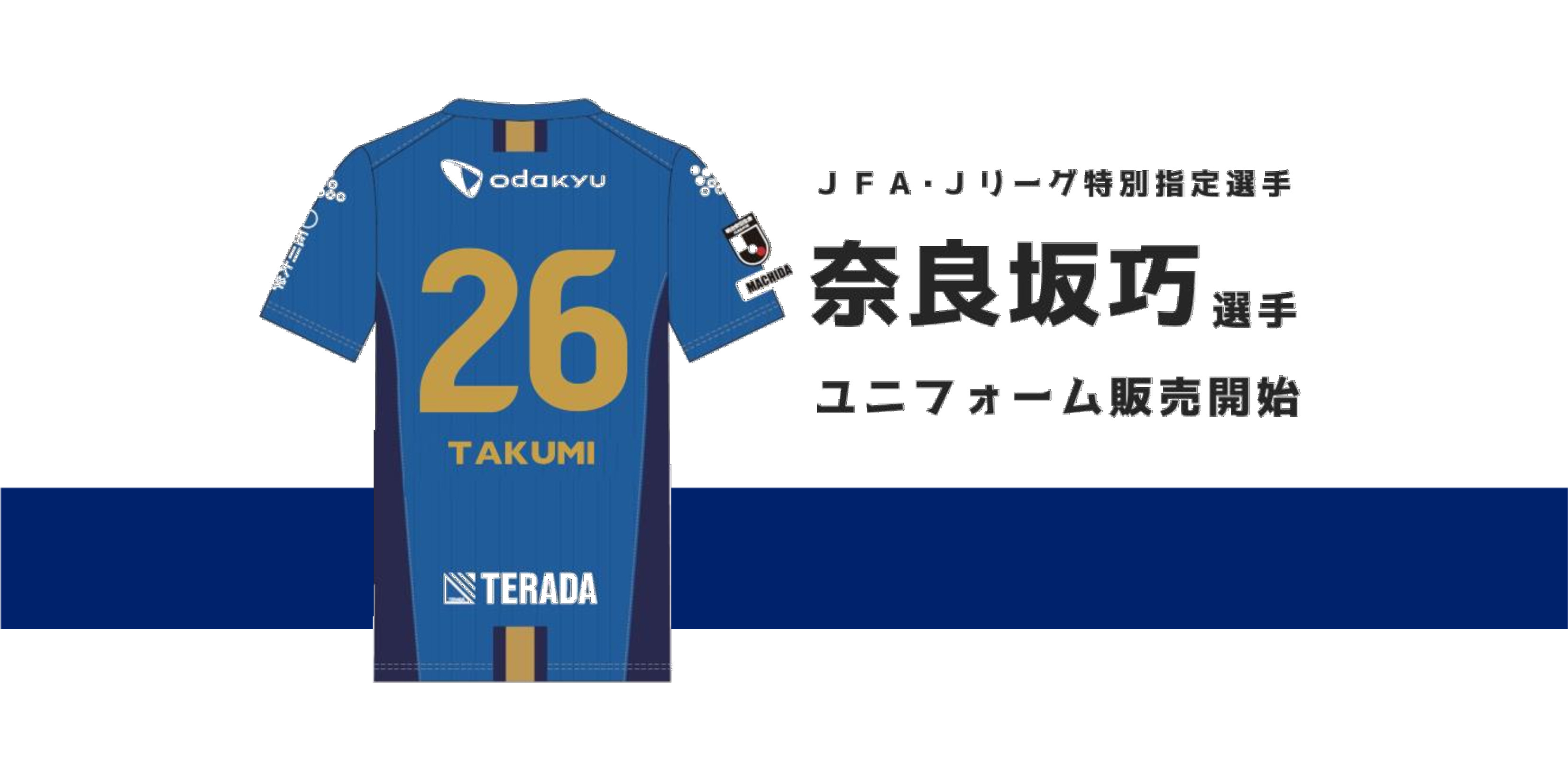 奈良坂巧選手のユニフォーム販売について