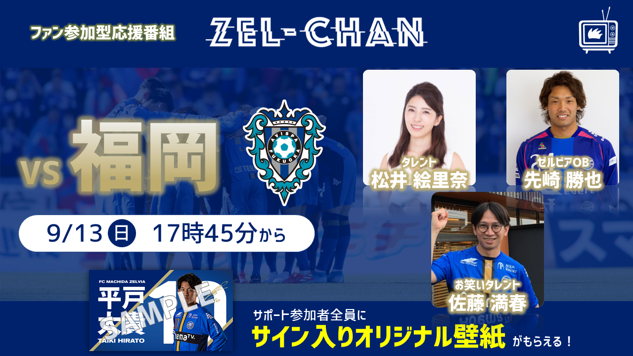 【番組情報】『ゼルチャン#10』9/13vs福岡 ゼルビアOBの先崎勝也さん＆タレントの松井絵里奈さんが登場!!