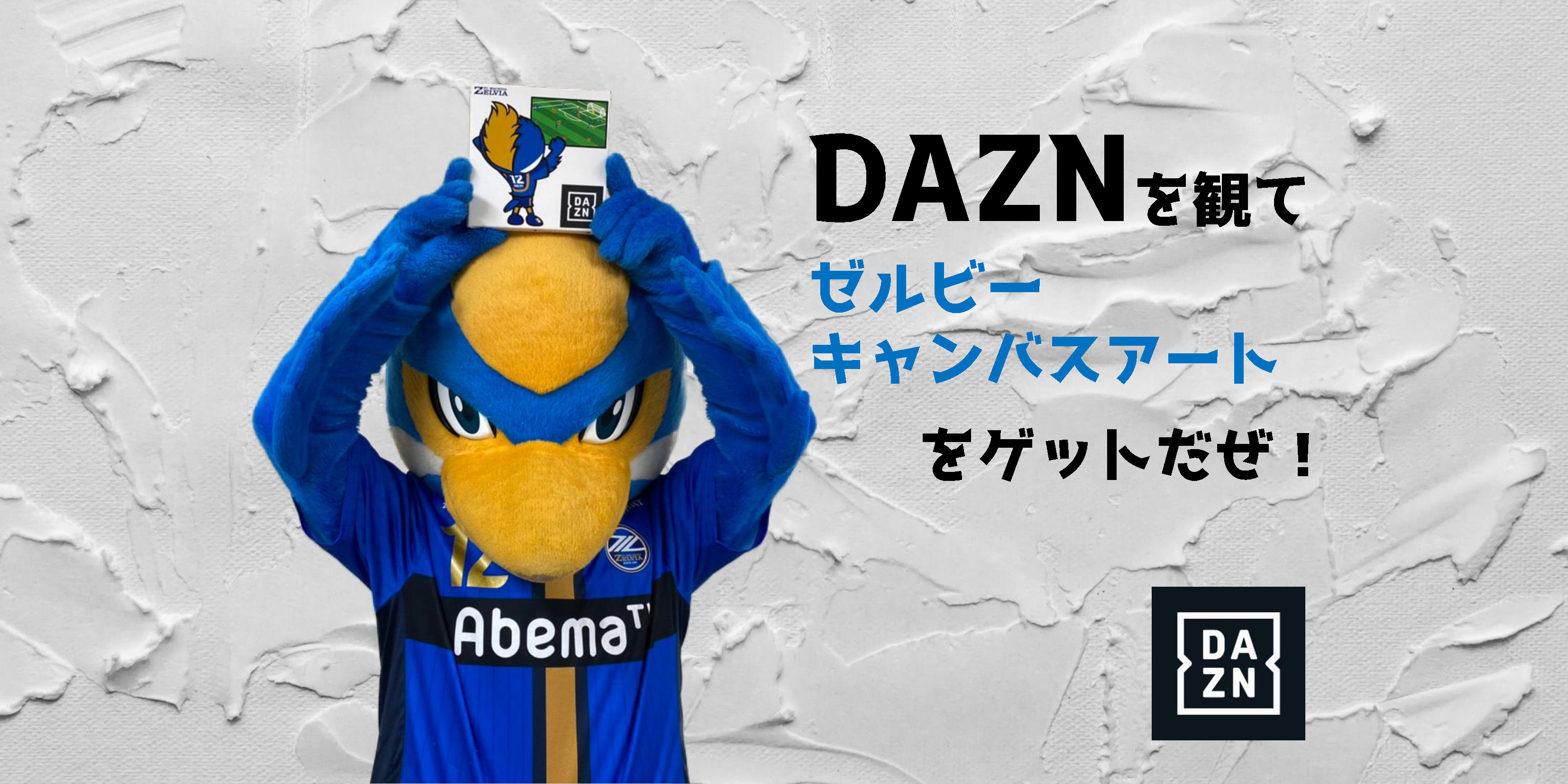 【おうちにゼルビー】DAZNを観てゼルビーキャンバスアートをゲットだぜ！