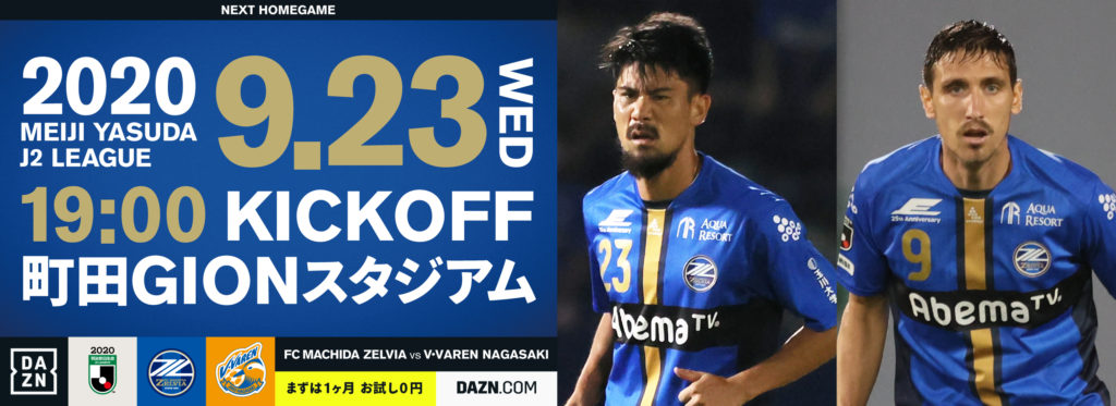 明治安田生命ｊ２リーグ第21節vsv ファーレン長崎 試合情報 Fc町田ゼルビア オフィシャルサイト