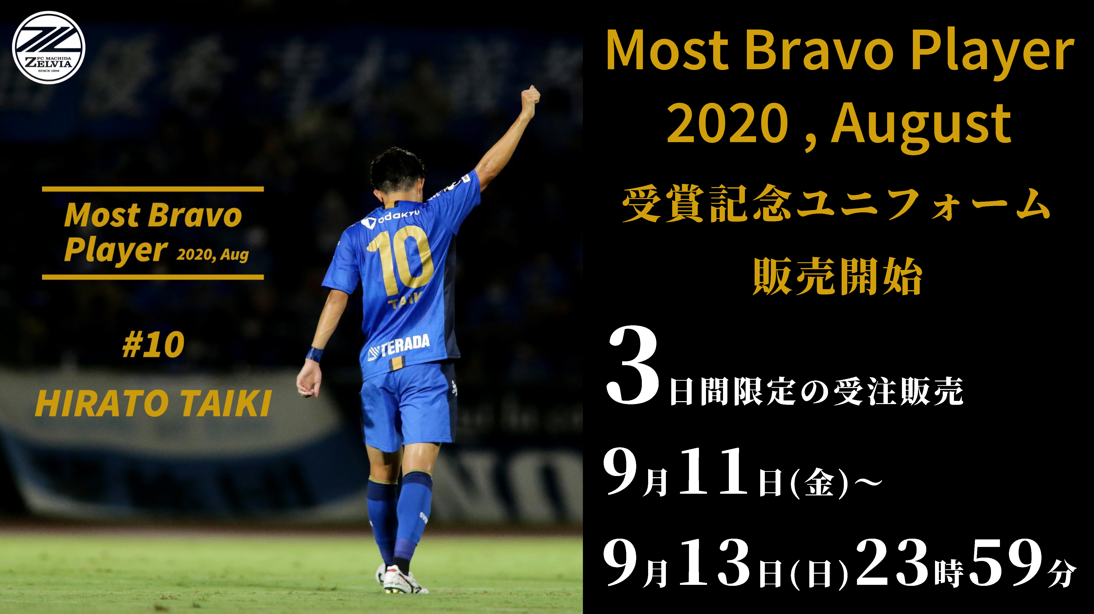 8月の 月間mbp Most Bravo Player 受賞記念ユニフォーム販売 Fc町田ゼルビア オフィシャルサイト
