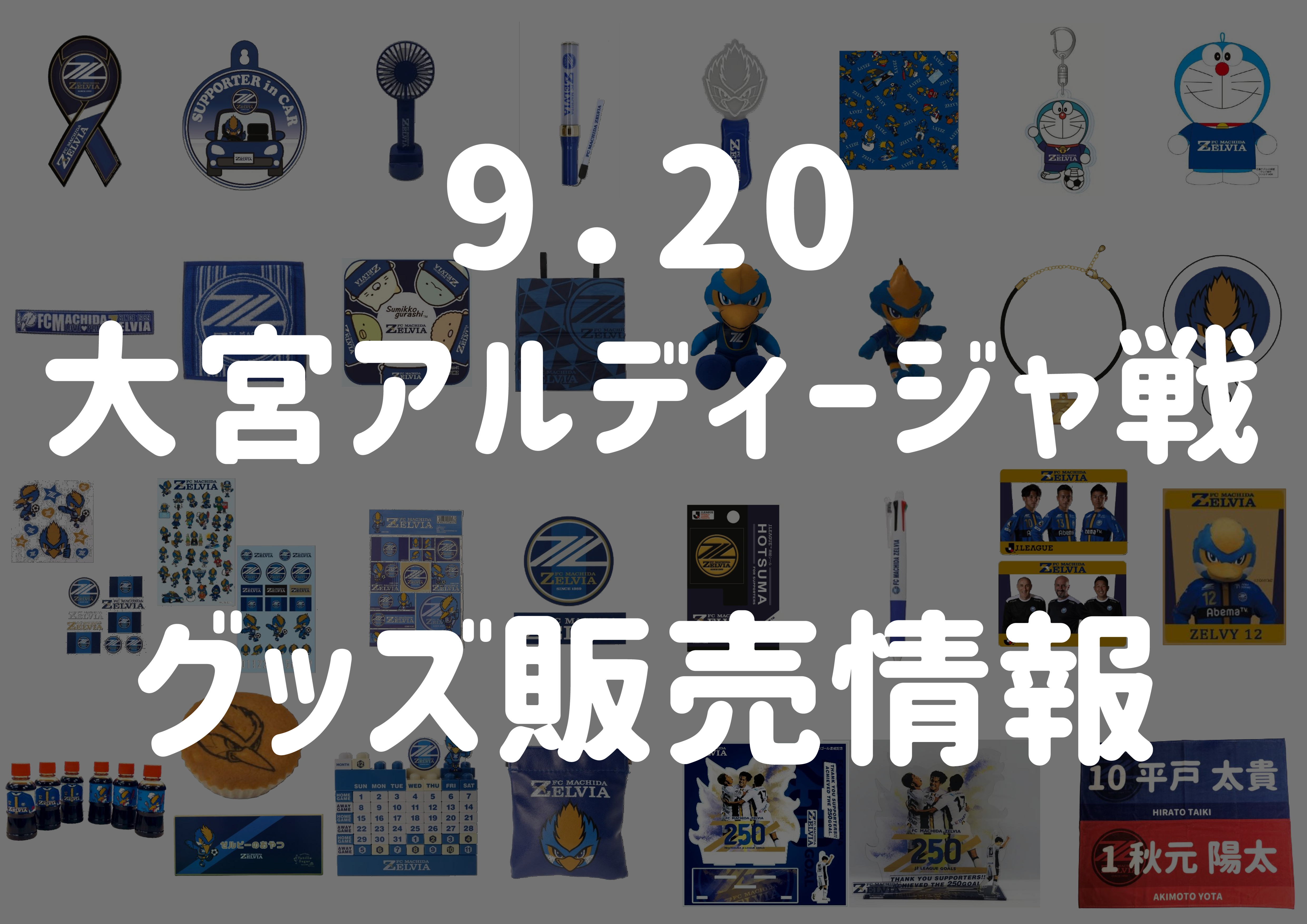 グッズ情報 9 大宮アルディージャ戦 Fc町田ゼルビア オフィシャルサイト