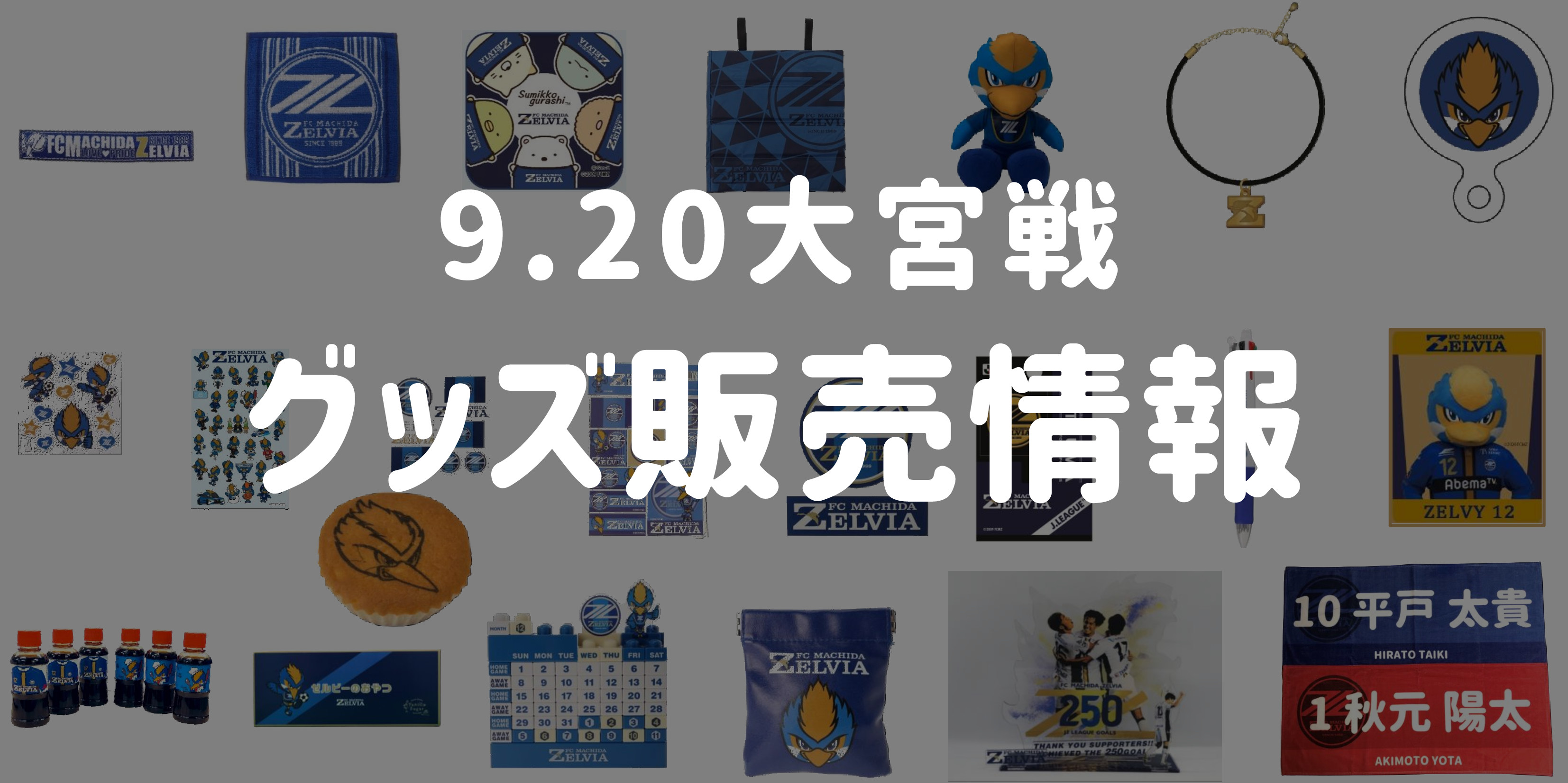 【グッズ情報】9/20大宮アルディージャ戦