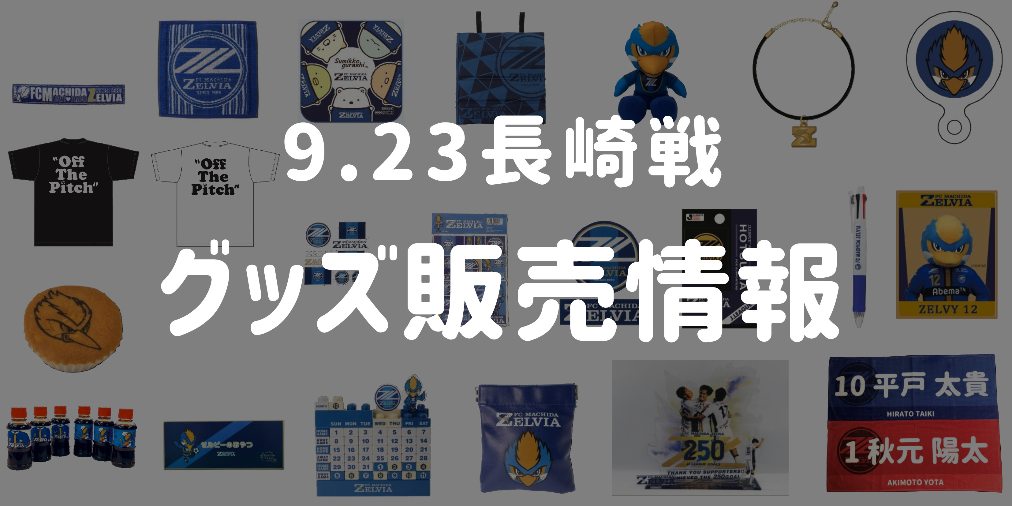 【グッズ情報】9/23V・ファーレン長崎戦
