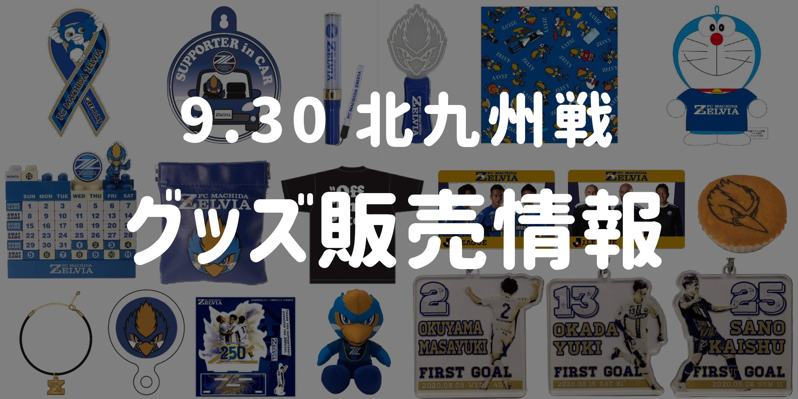 【グッズ情報】9/30ギラヴァンツ北九州戦