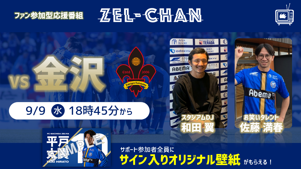 【番組情報】『ゼルチャン#9』9/9vs金沢 サトミツ＆スタジアムＤＪ和田さんのコンビで放送！