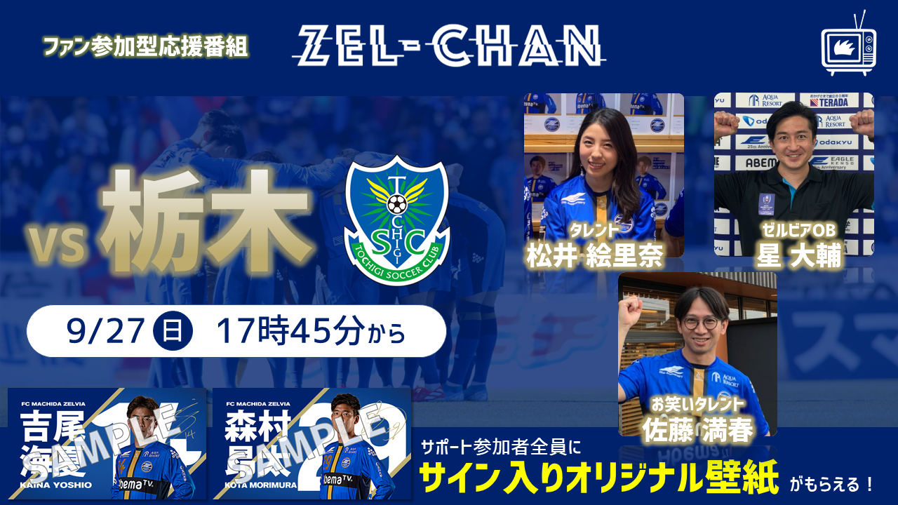 【番組情報】『ゼルチャン#11』9/27vs栃木 ゼルビアOBの星大輔さん＆タレントの松井絵里奈さんが登場!!