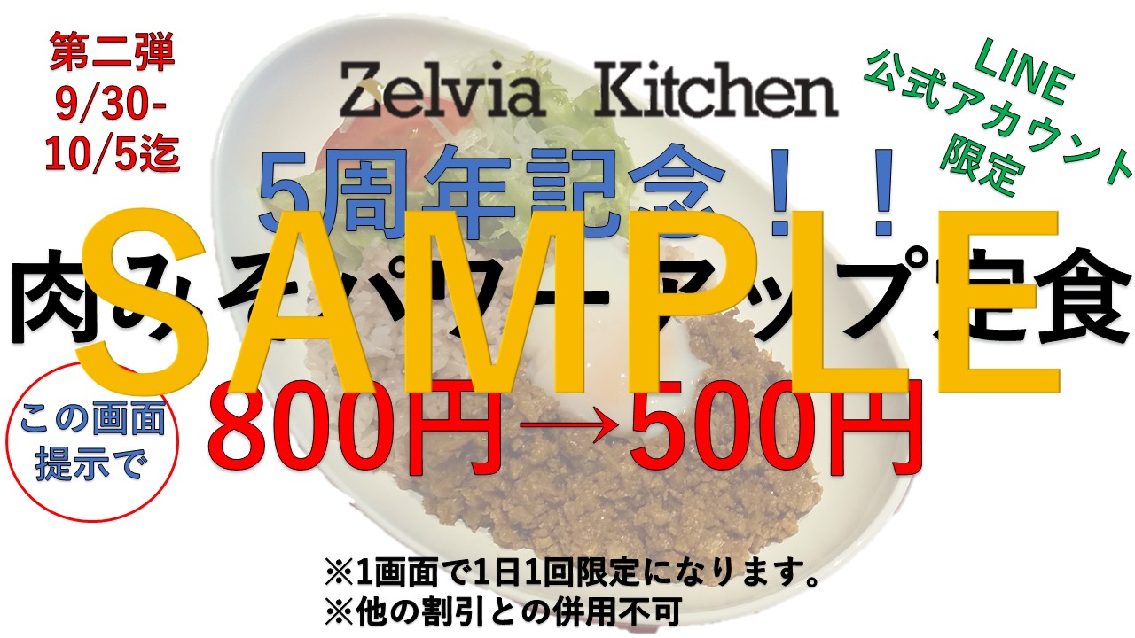【御礼】『ゼルビア×キッチン5周年記念サンクスフェア後半戦』を開催！