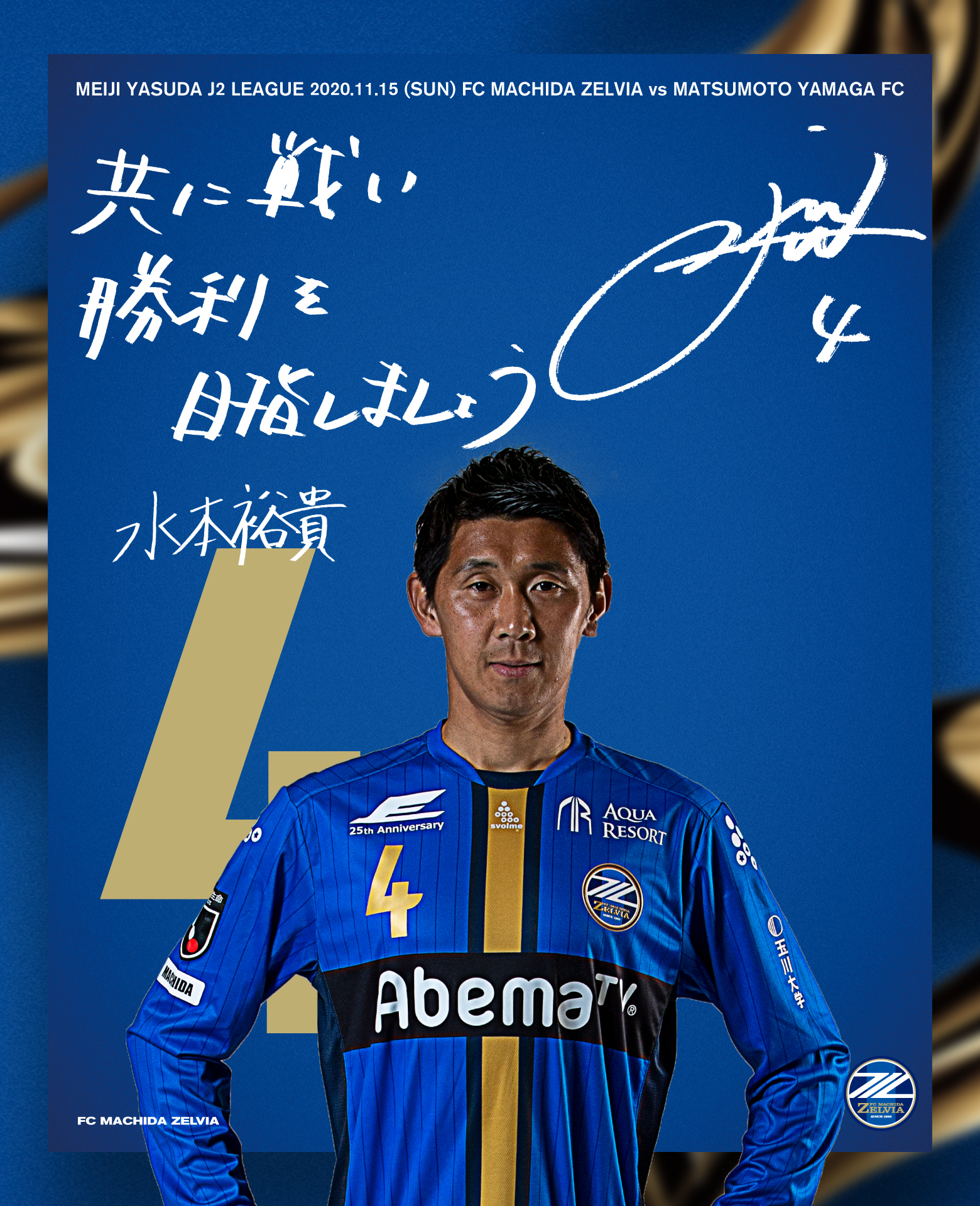 11月15日 日 松本山雅ｆｃ戦 Fc町田ゼルビア オフィシャルサイト
