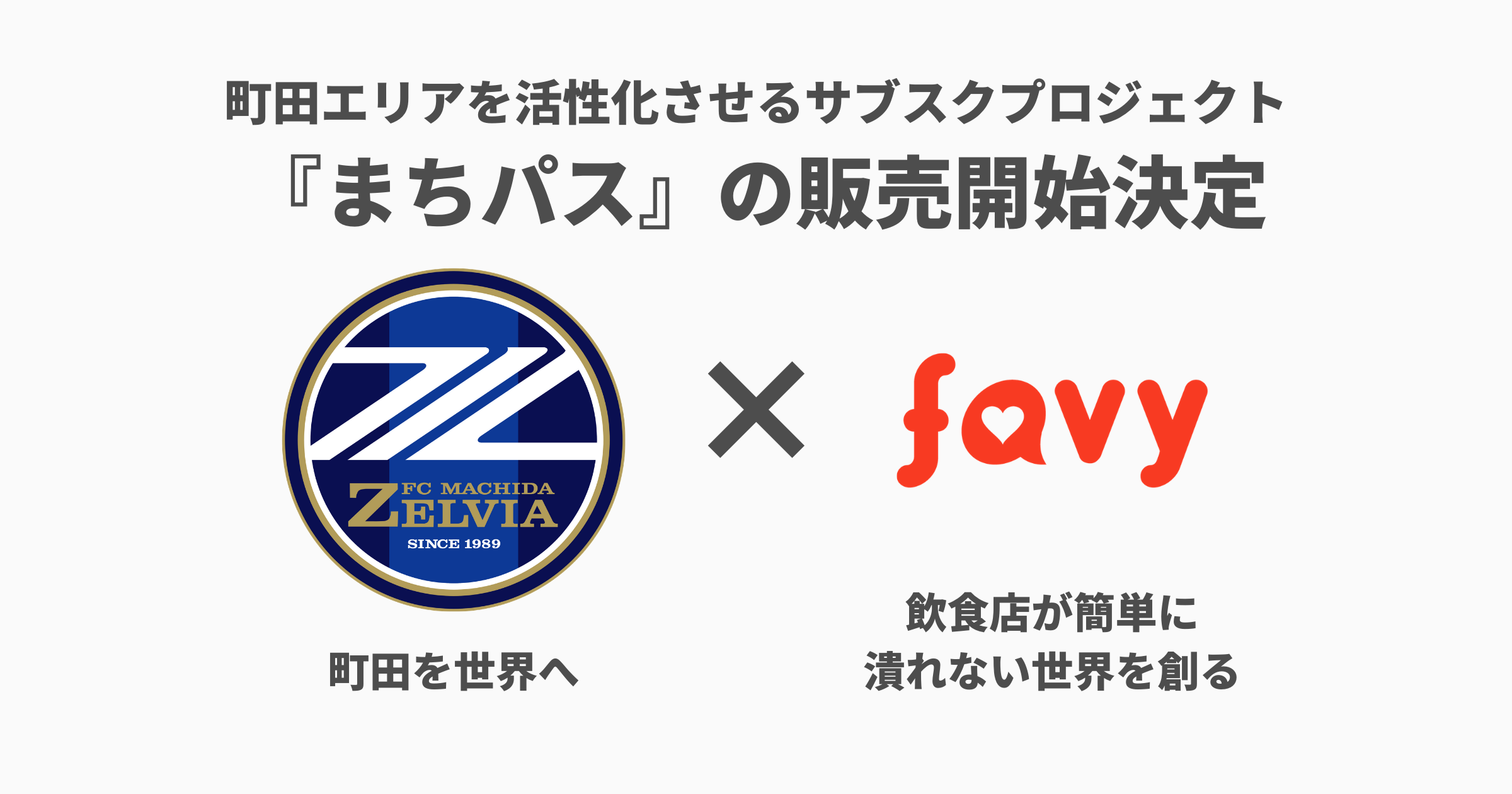 【FC町田ゼルビアとfavyが協業】町田エリアを活性化させるクーポンサブスクサービス『まちパス』開始決定