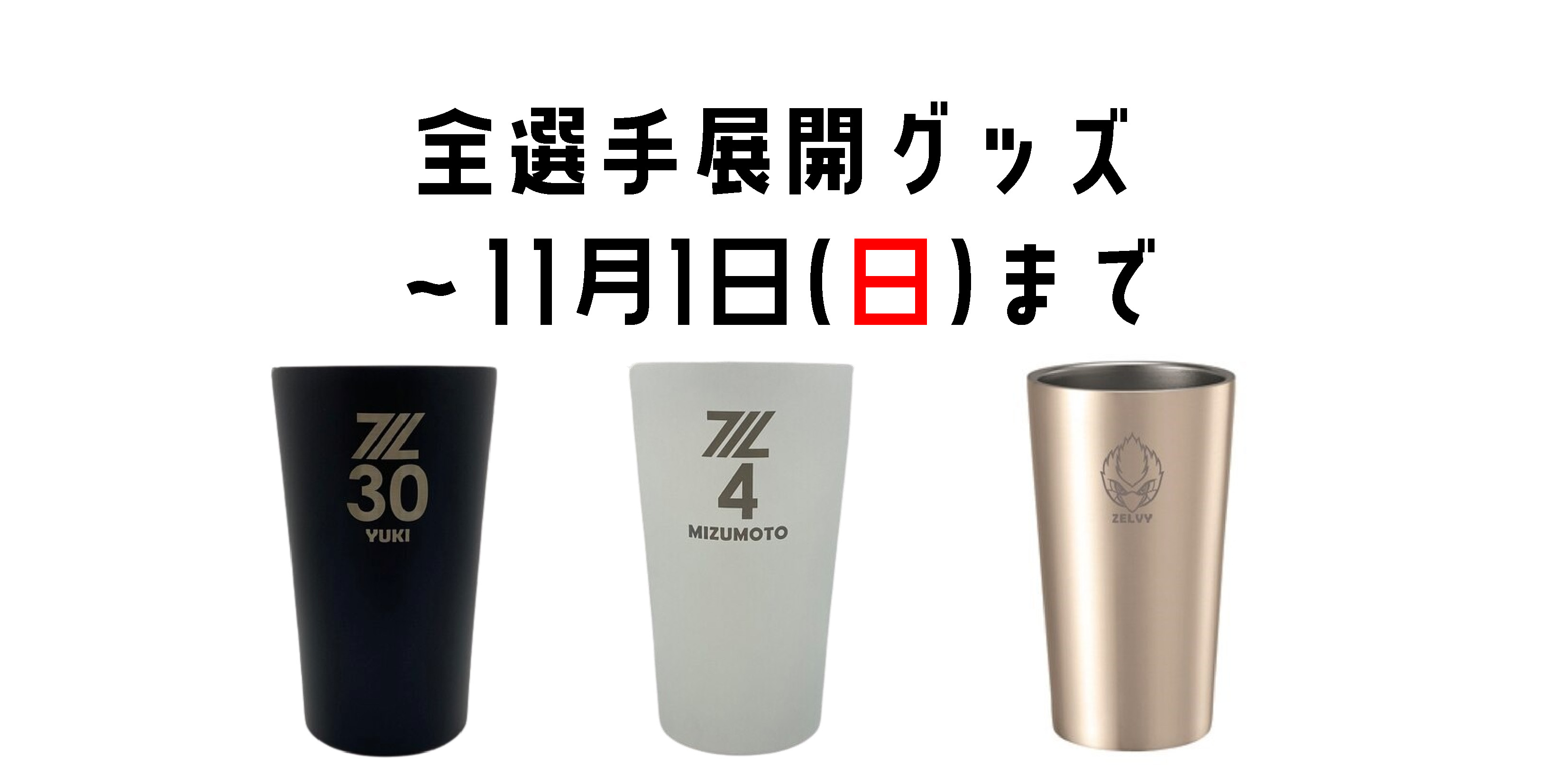 【11月1日まで！】オンラインストア限定グッズ受注販売