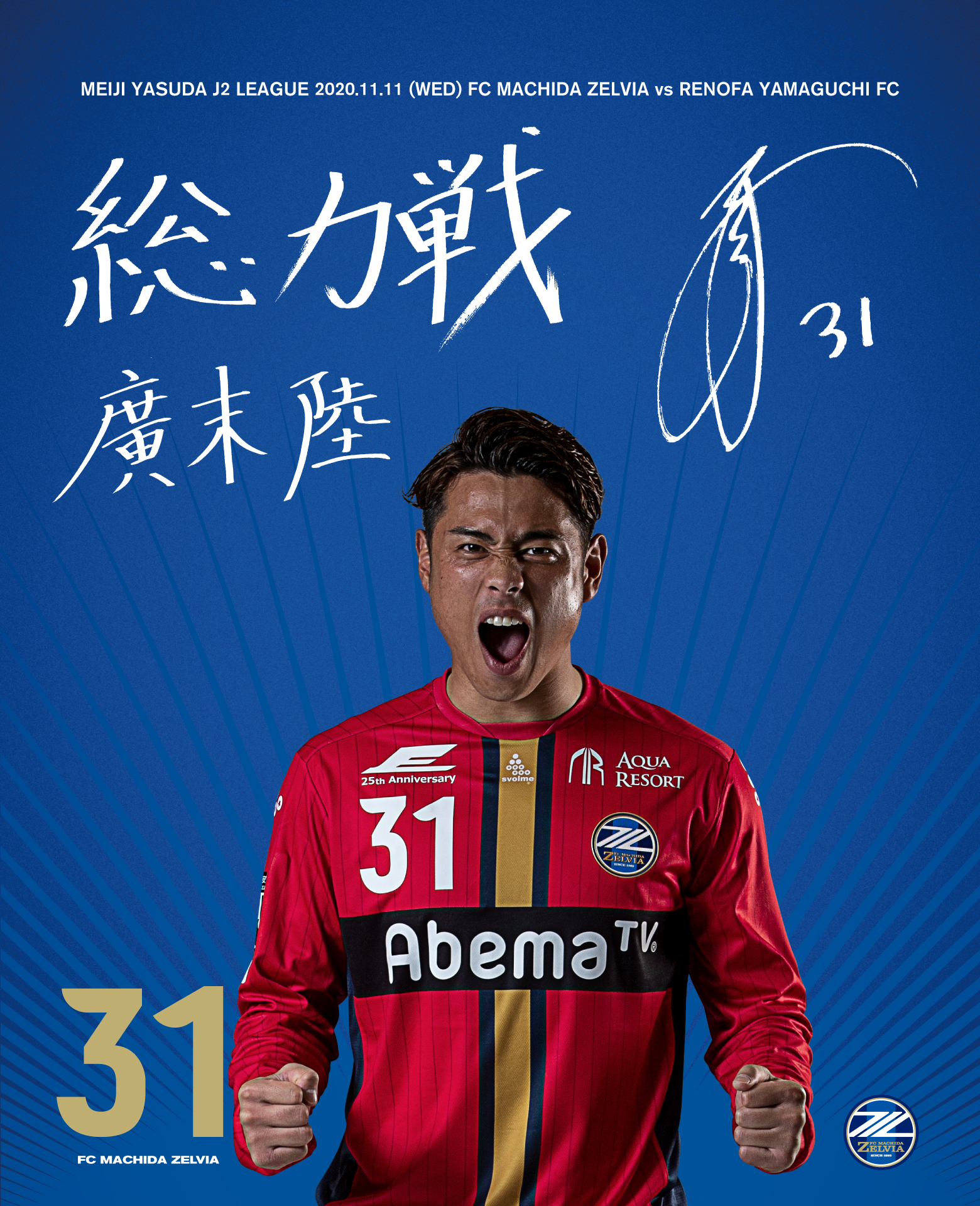 11月11日 水 レノファ山口fc戦 Fc町田ゼルビア オフィシャルサイト 11月11日 水 レノファ山口fc戦 Fc町田ゼルビア オフィシャルサイト