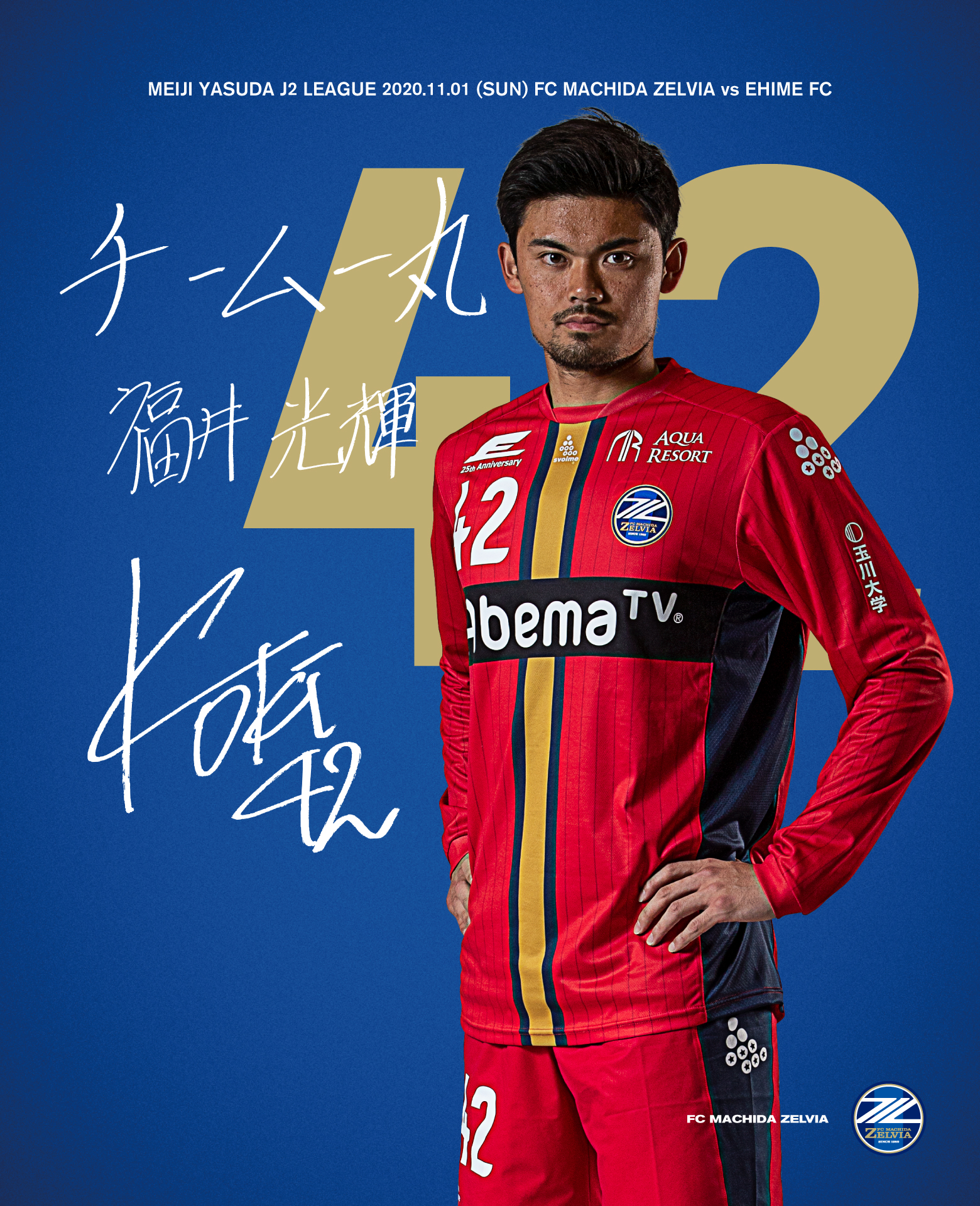 11月1日 日 愛媛fc戦 Fc町田ゼルビア オフィシャルサイト 11月1日 日 愛媛fc戦 Fc町田ゼルビア オフィシャルサイト