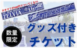 グッズ付きチケットが登場 企画チケットのご案内 Fc町田ゼルビア オフィシャルサイト