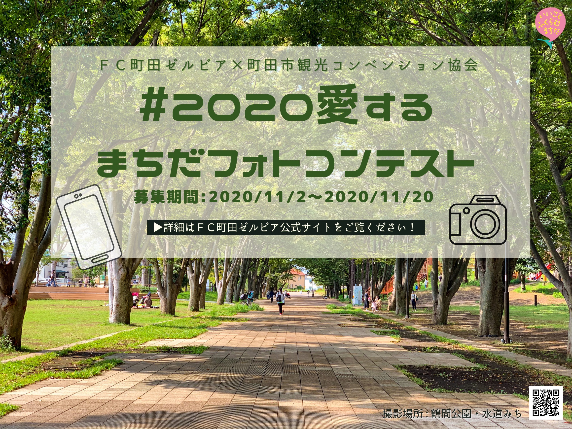 『2020愛するまちだフォトコンテスト』開催のお知らせ