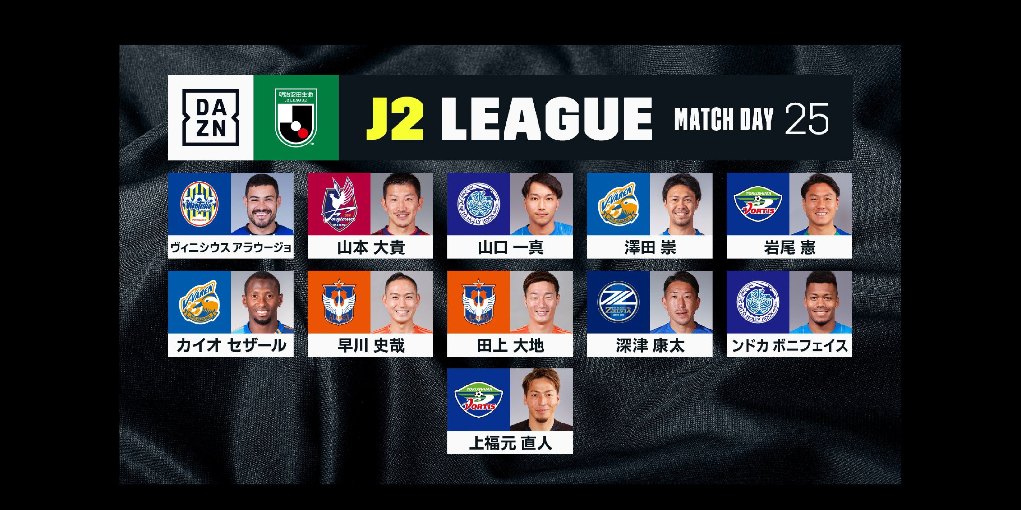 【Ｊ２リーグ第25節･DAZN週間ベストプレーヤー】深津康太選手が選出！