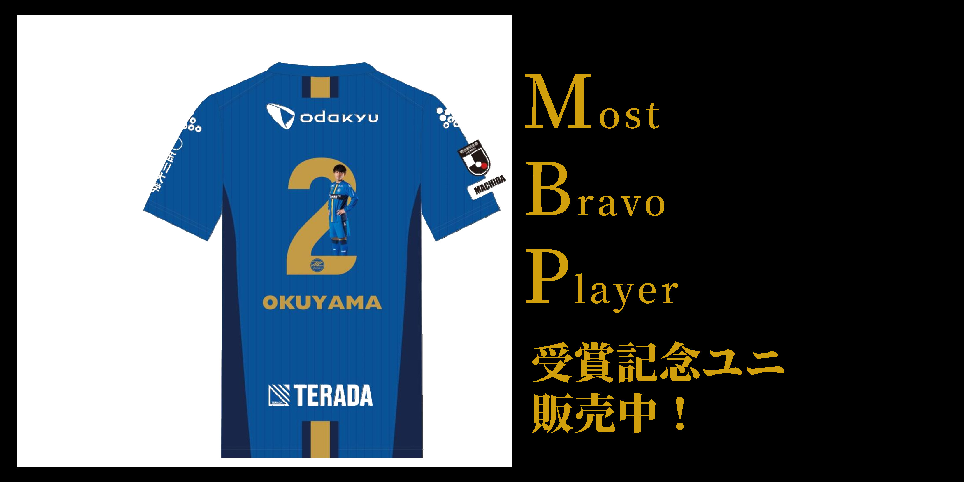 【10月11日まで！】『9月MBP』奥山政幸選手の受賞記念ユニフォーム販売！