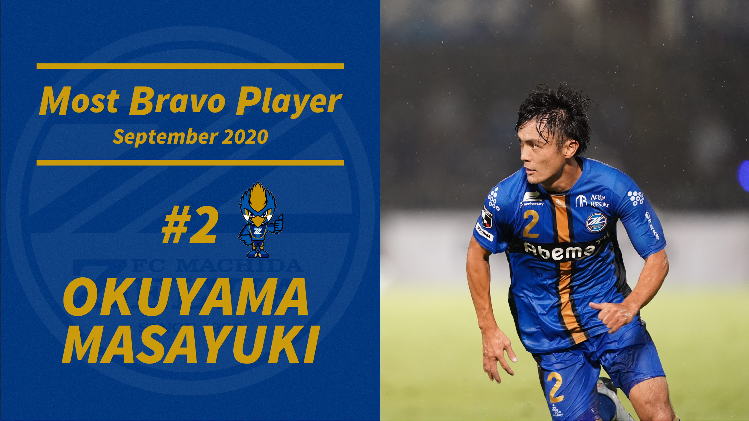 ファン･サポーターが選ぶ9月の『月間MBP(Most Bravo Player)』決定！