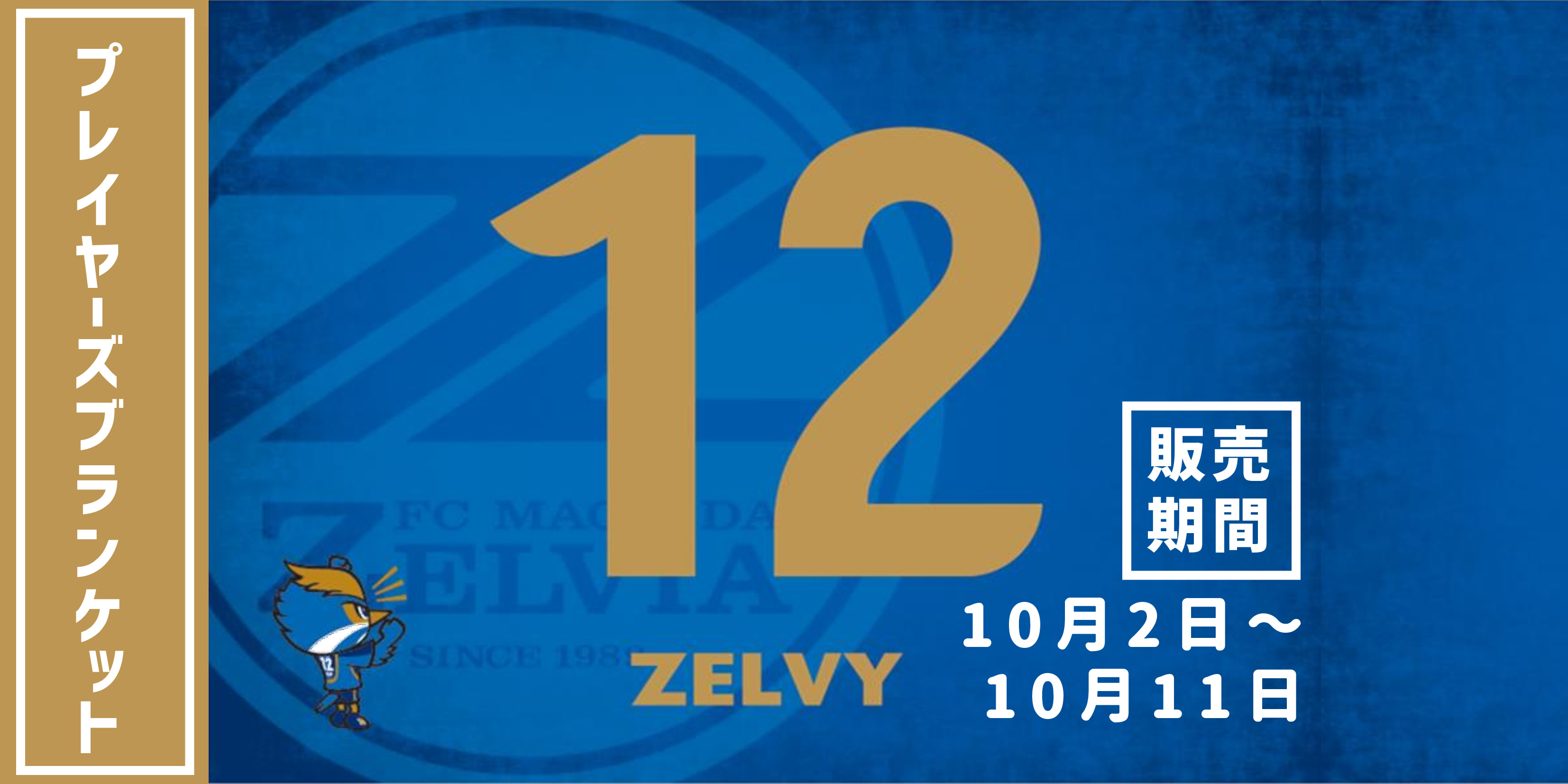 【10月11日まで！】全選手対応！プレイヤーズブランケット受注販売