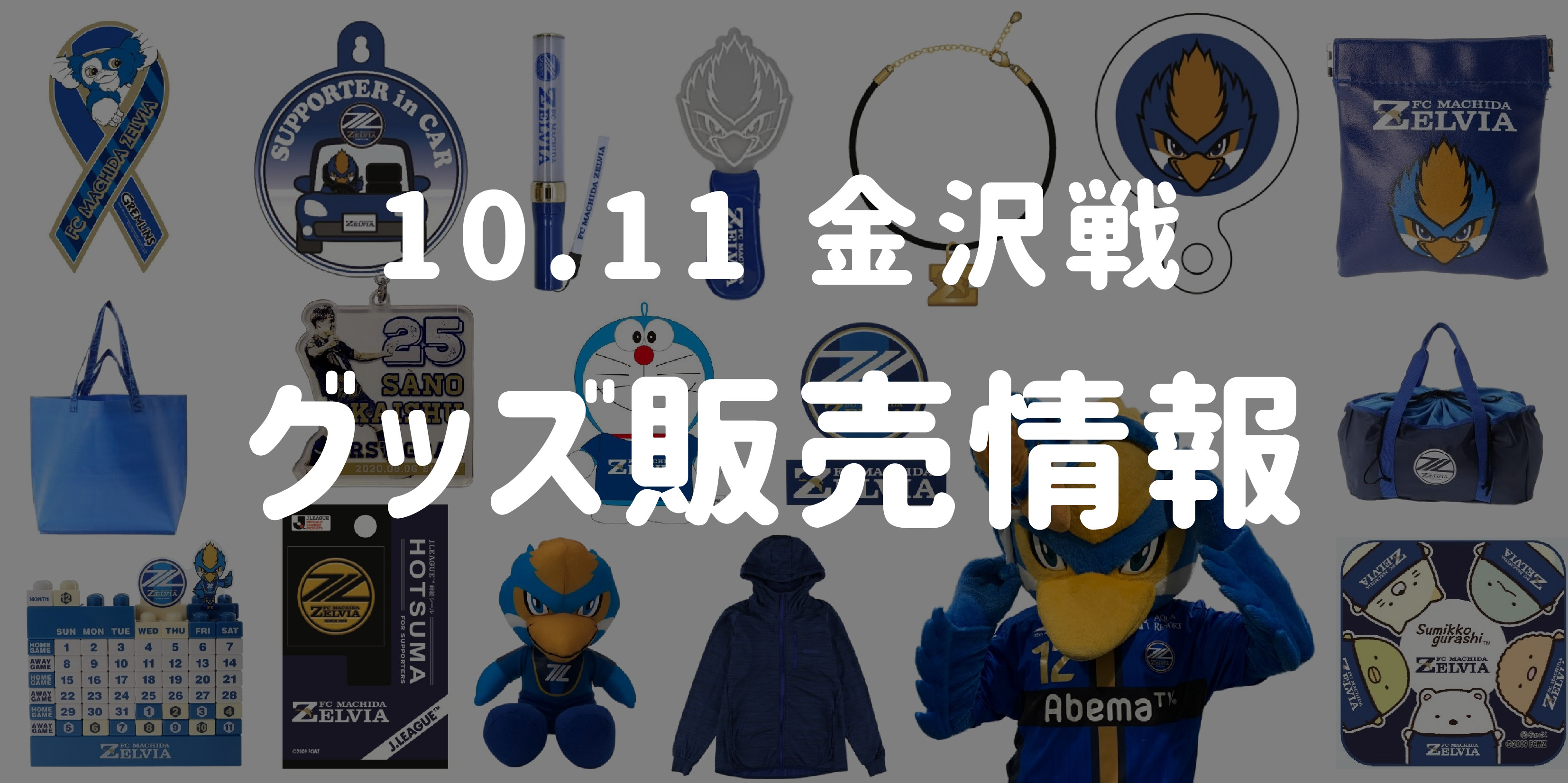 【グッズ情報】10/11ツエーゲン金沢戦