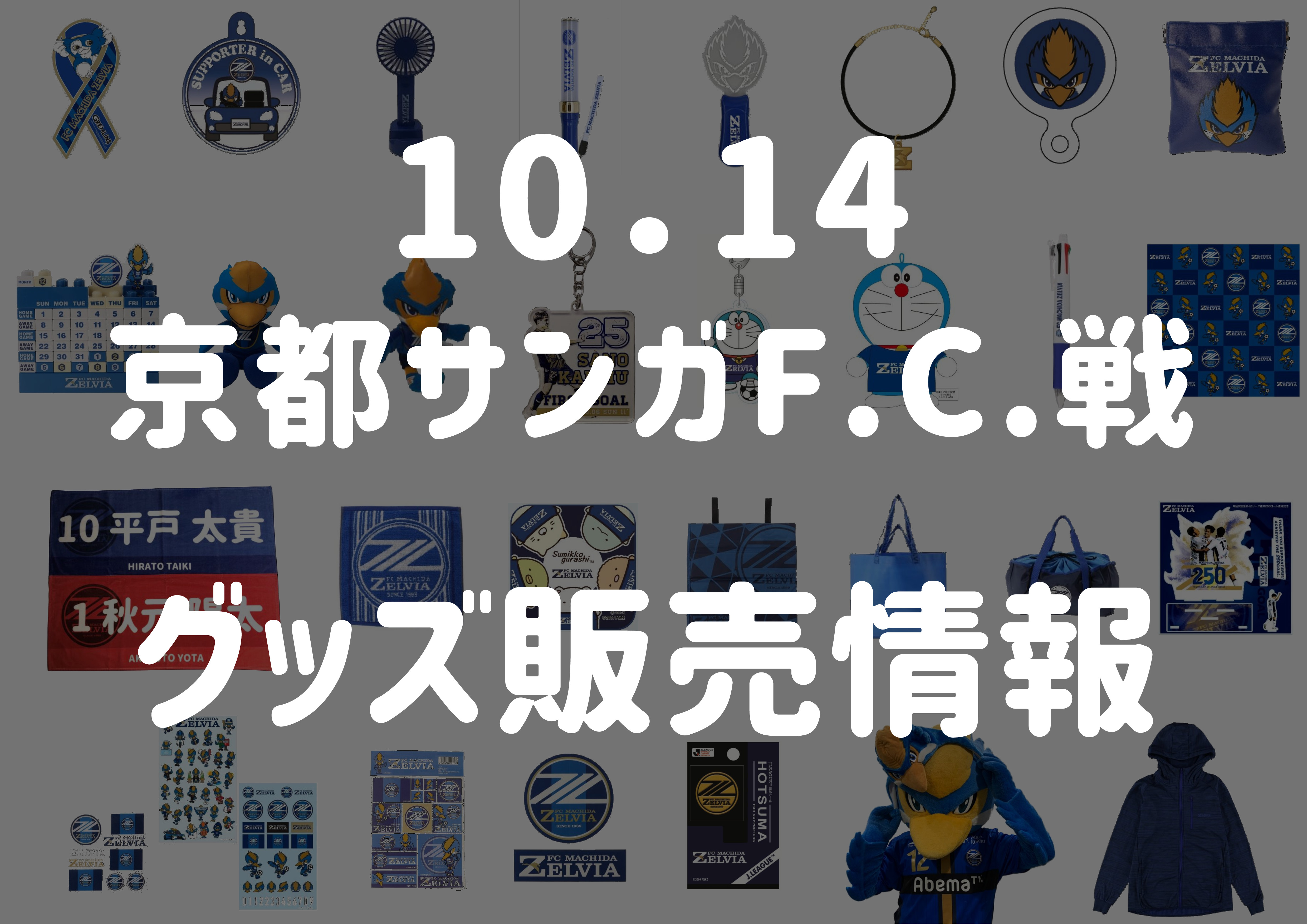 グッズ情報 10 14 京都サンガｆ ｃ 戦 Fc町田ゼルビア オフィシャルサイト