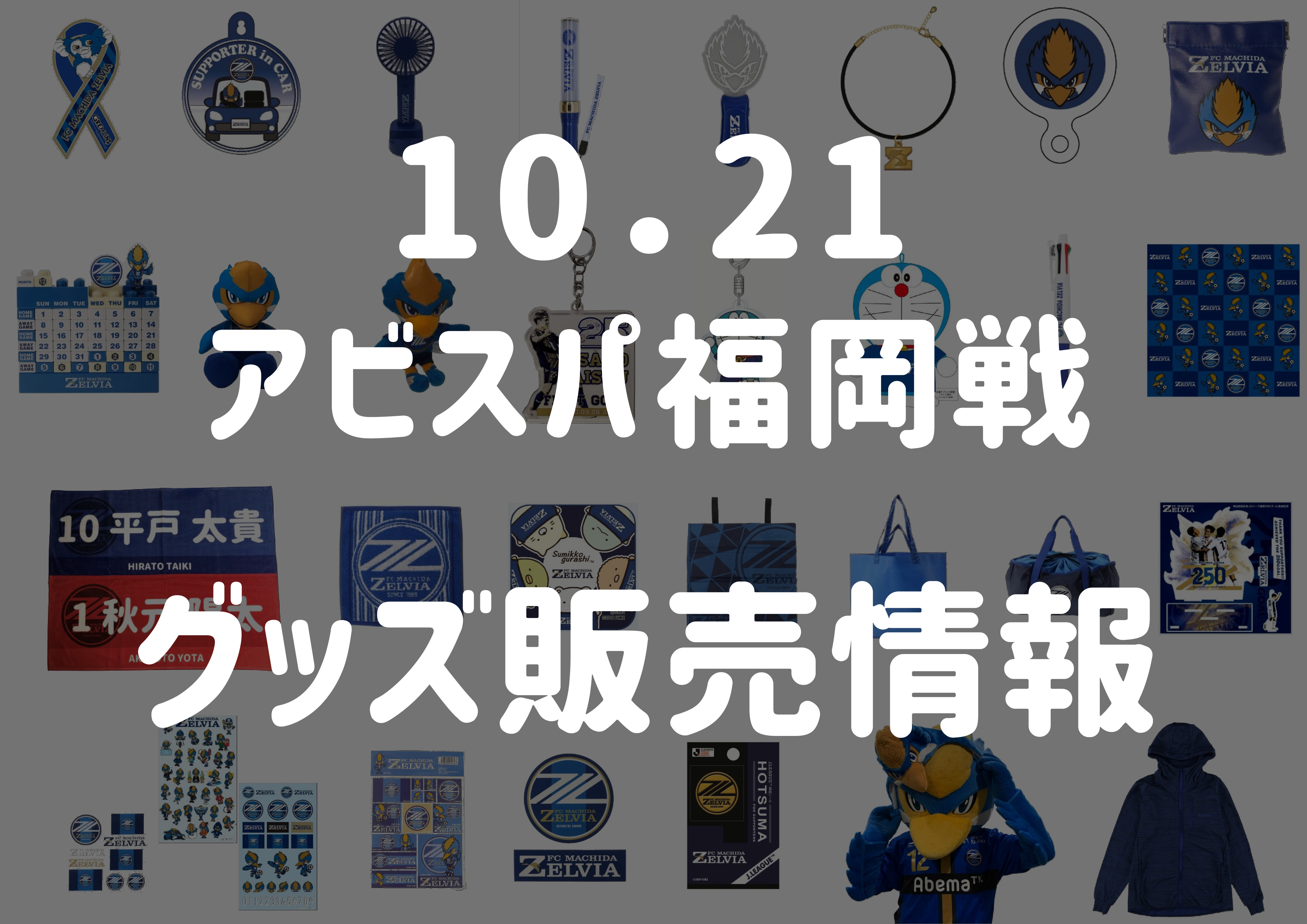 グッズ情報 10 21アビスパ福岡戦 Fc町田ゼルビア オフィシャルサイト