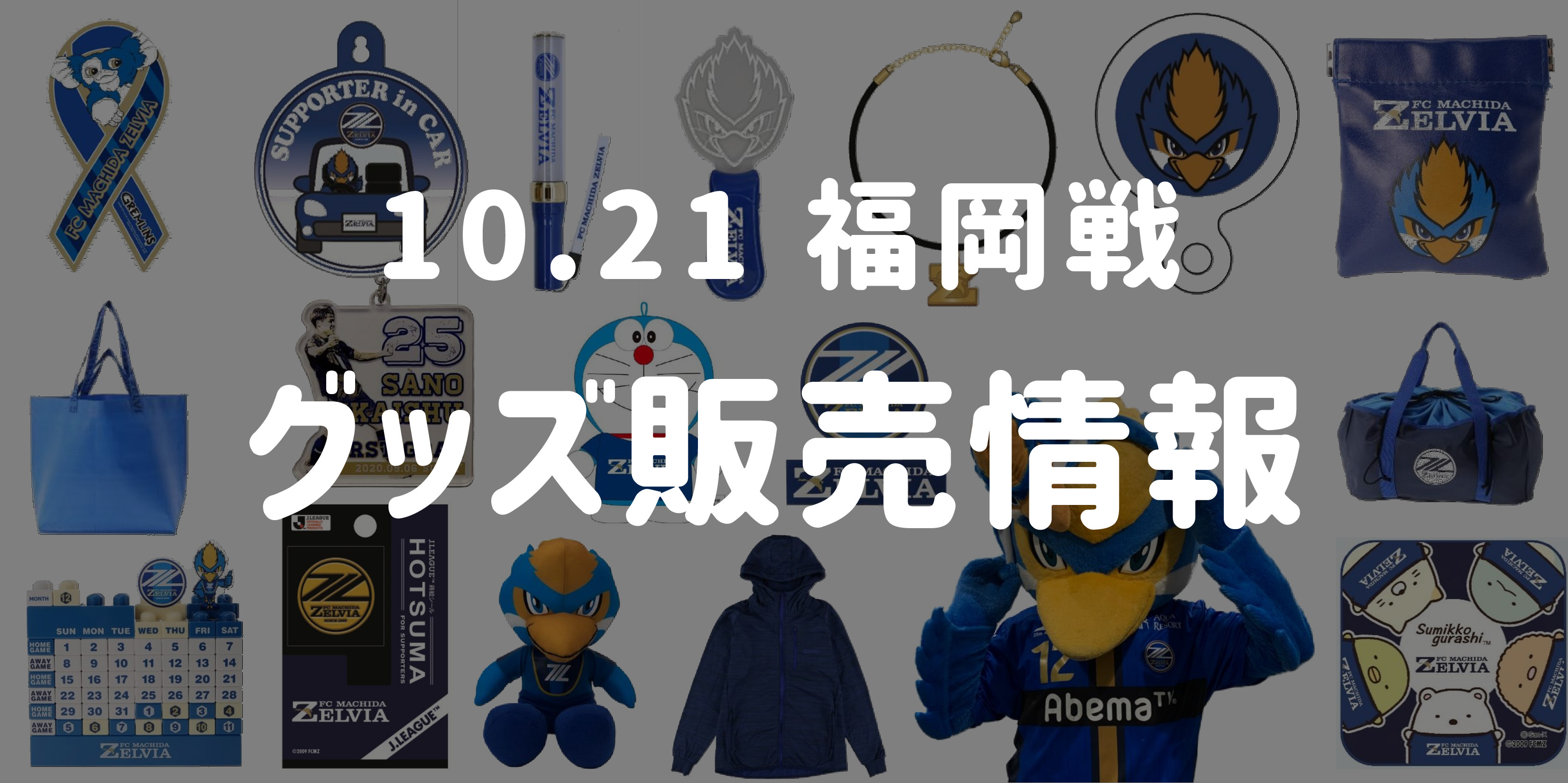 【グッズ情報】10/21アビスパ福岡戦