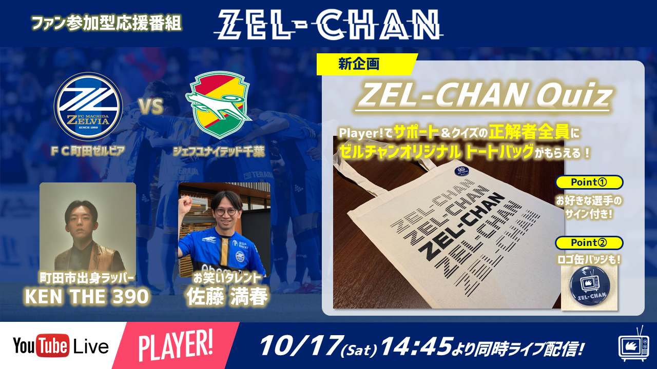 【番組情報】『ゼルチャン#13』10/17vs千葉 町田市出身のラッパーKEN THE 390さん初登場!新企画『ゼルチャンクイズ』がスタート!!!