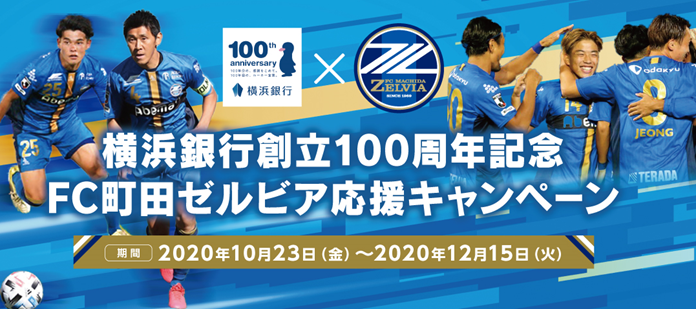 【横浜銀行創立100周年記念】「ＦＣ町田ゼルビア応援キャンペーン」実施中！