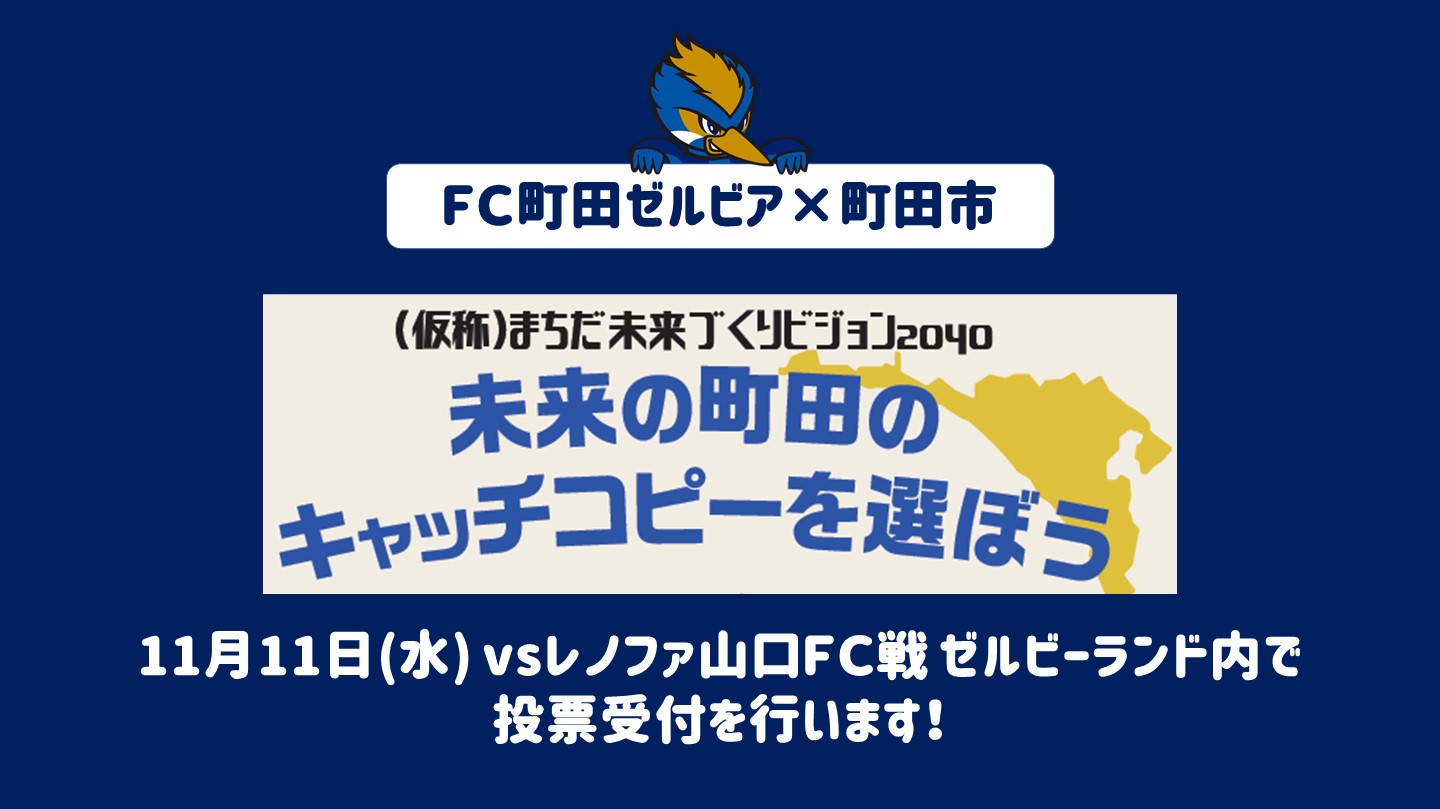 【ゼルビーが動画に出演します！】 町田市が実施するキャッチコピー投票にご協力ください