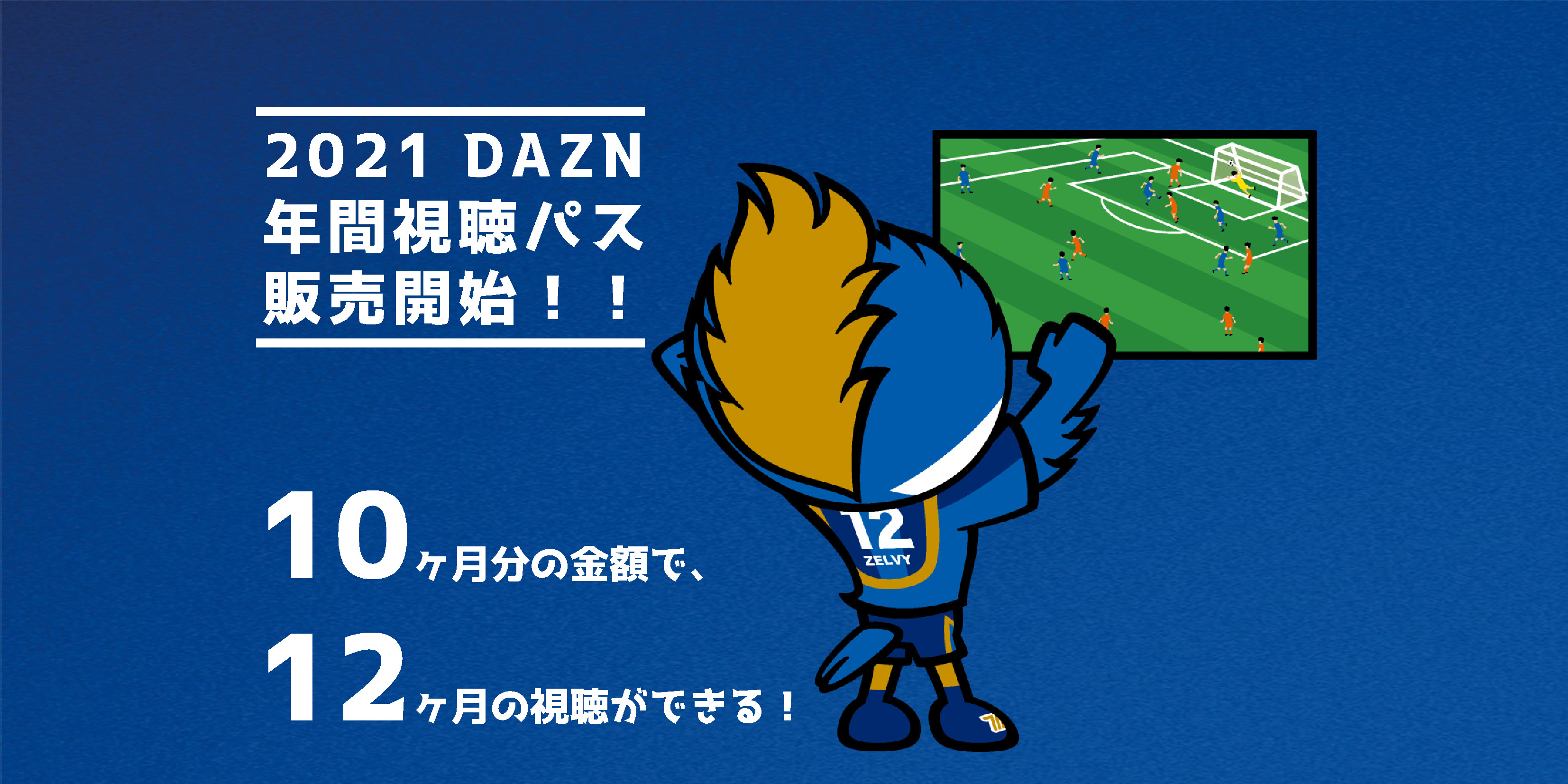 DAZNに加入するとゼルビアが強くなる！DAZN年間視聴パス販売のお知らせ