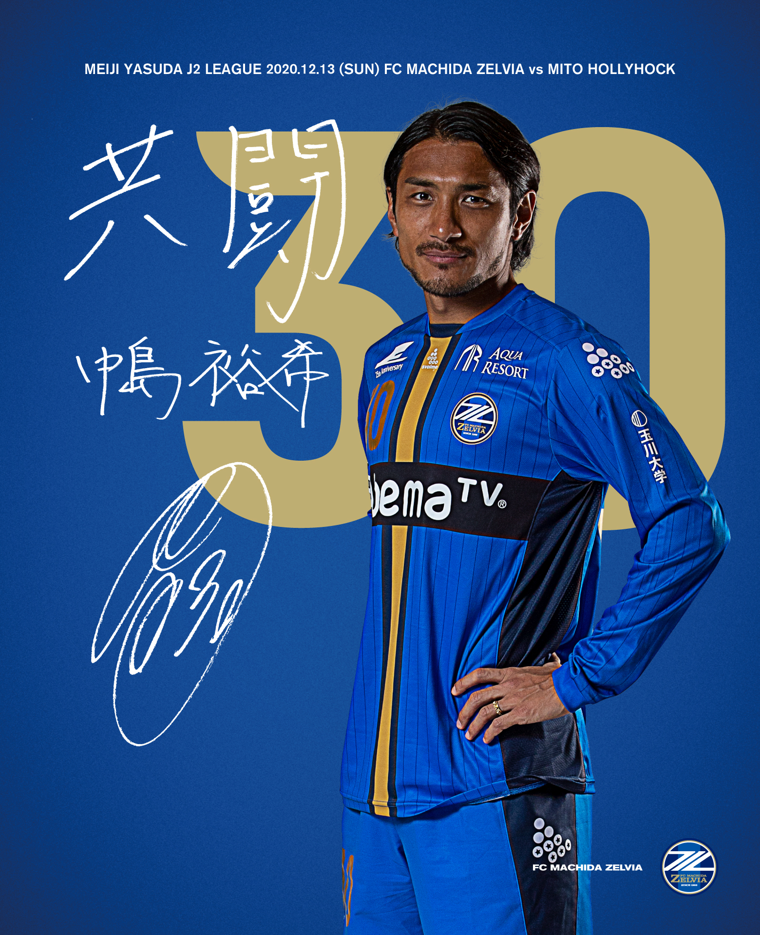 12月13日 日 水戸ホーリーホック戦 Fc町田ゼルビア オフィシャルサイト