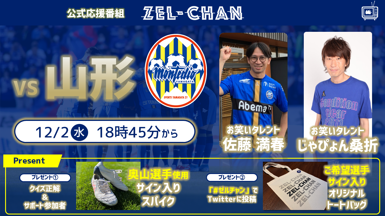 【番組情報】『ゼルチャン#19』12/2vs山形 サトミツ＆じゃぴょん桑折の町田コンビでお届けします！
