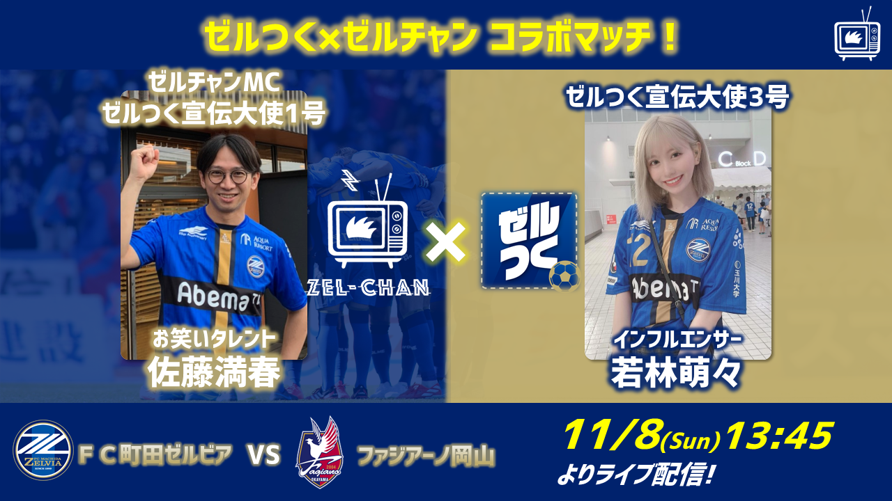 【番組情報】『ゼルチャン#16』11/8vs岡山 ゼルつくとのコラボ回！若林萌々さん＆サトミツさんで大応援!!!