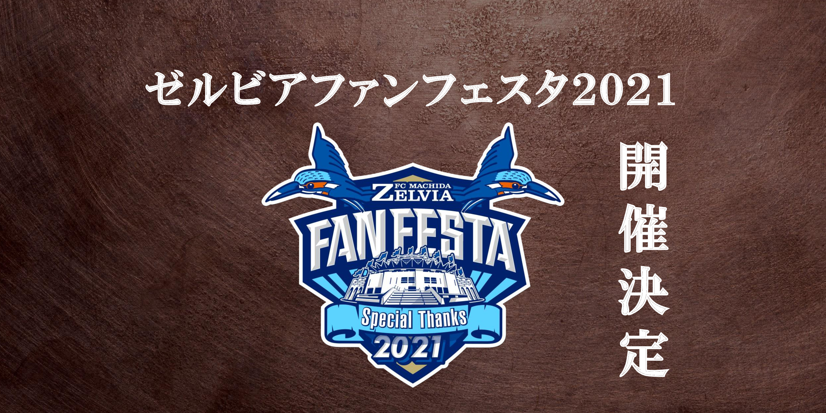 【ゼルビアファンフェスタ2021】開催決定のお知らせ