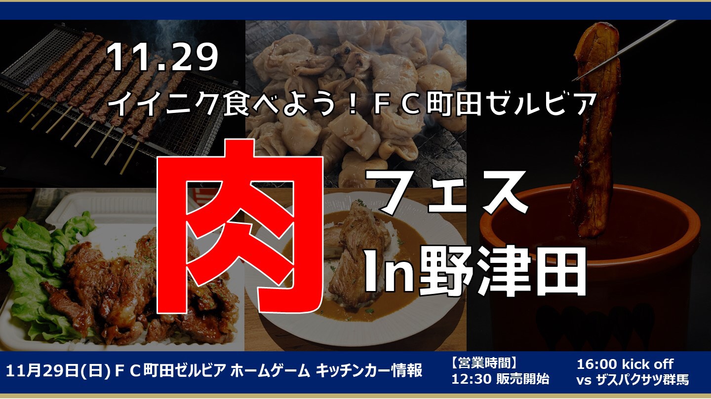 明治安田生命ｊ２リーグ第37節 ｔｅｒａｄａマッチデー Vsザスパクサツ群馬 イベント グルメ情報 Fc町田ゼルビア オフィシャルサイト