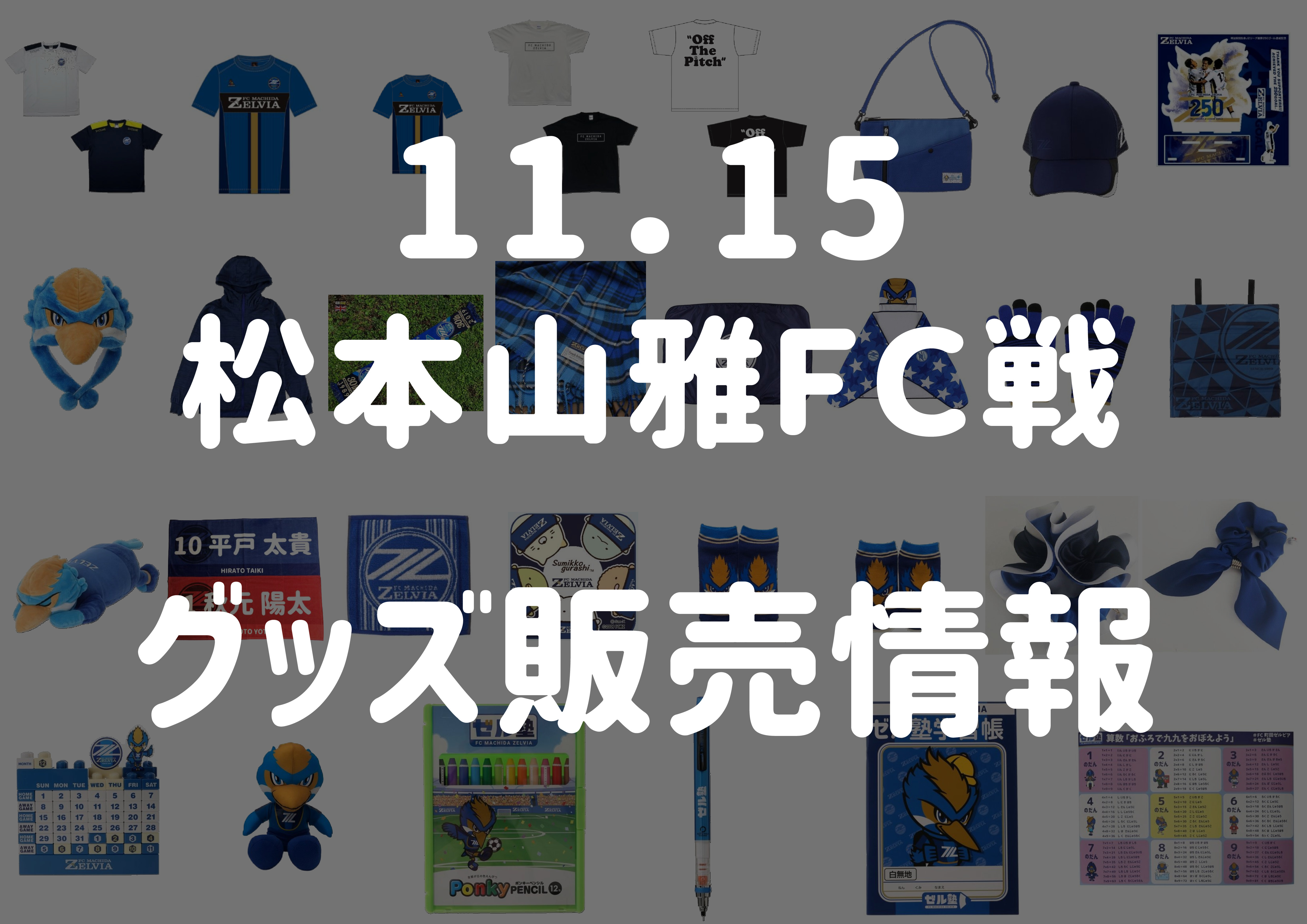 グッズ情報 11 15松本山雅ｆｃ戦 Fc町田ゼルビア オフィシャルサイト