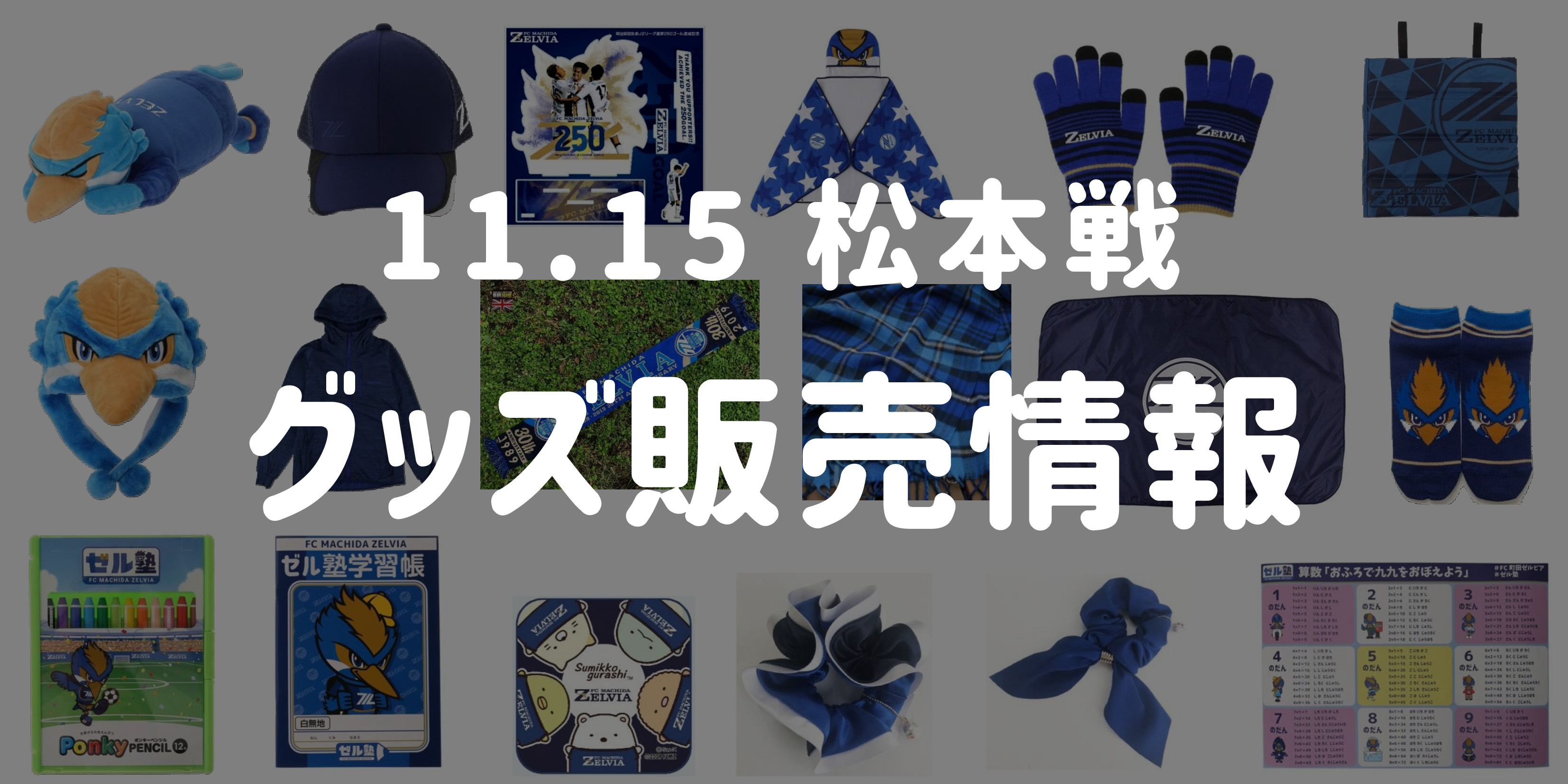 【グッズ情報】11/15松本山雅FC戦