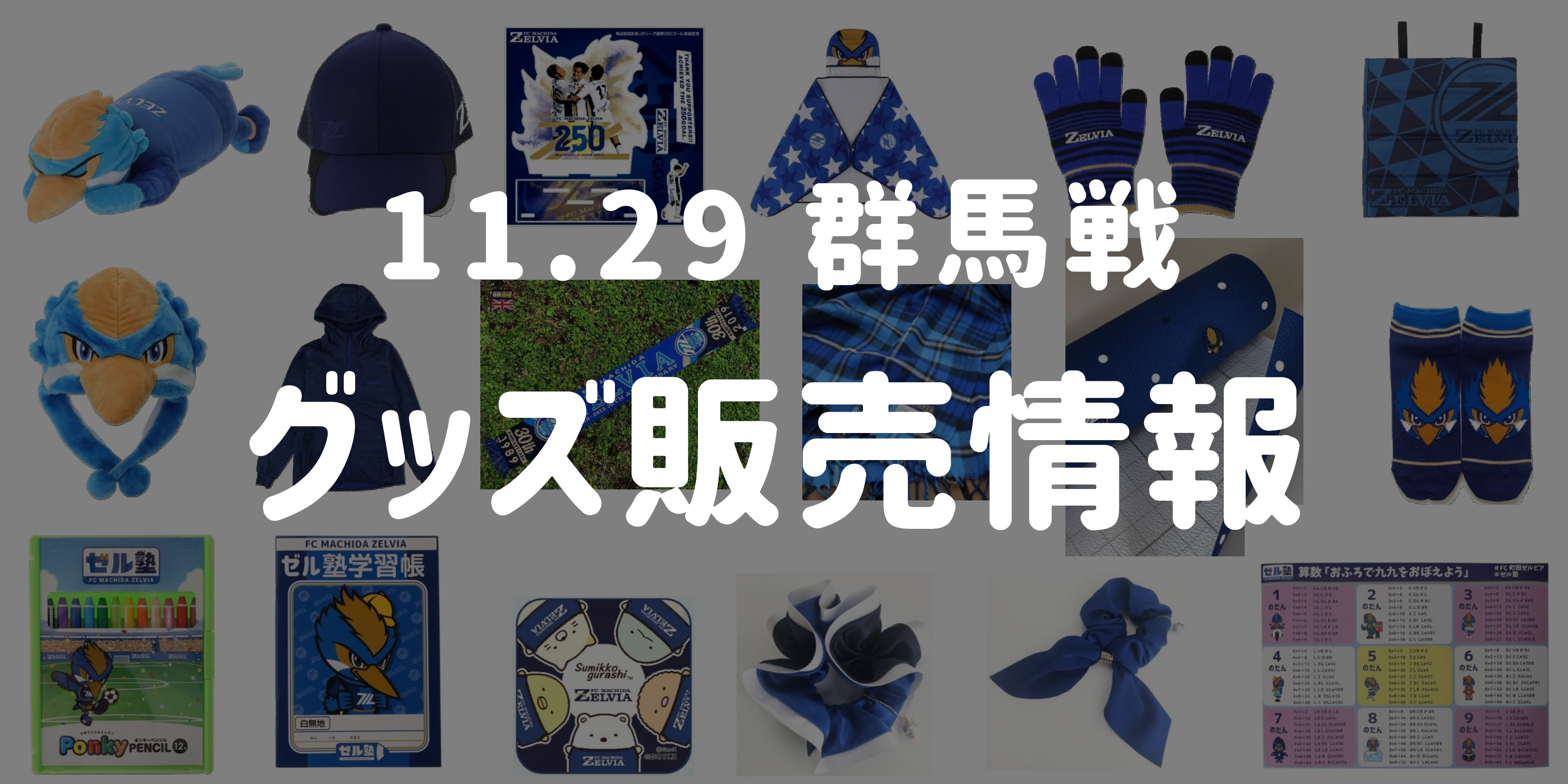 【グッズ情報】11/29ザスパクサツ群馬戦