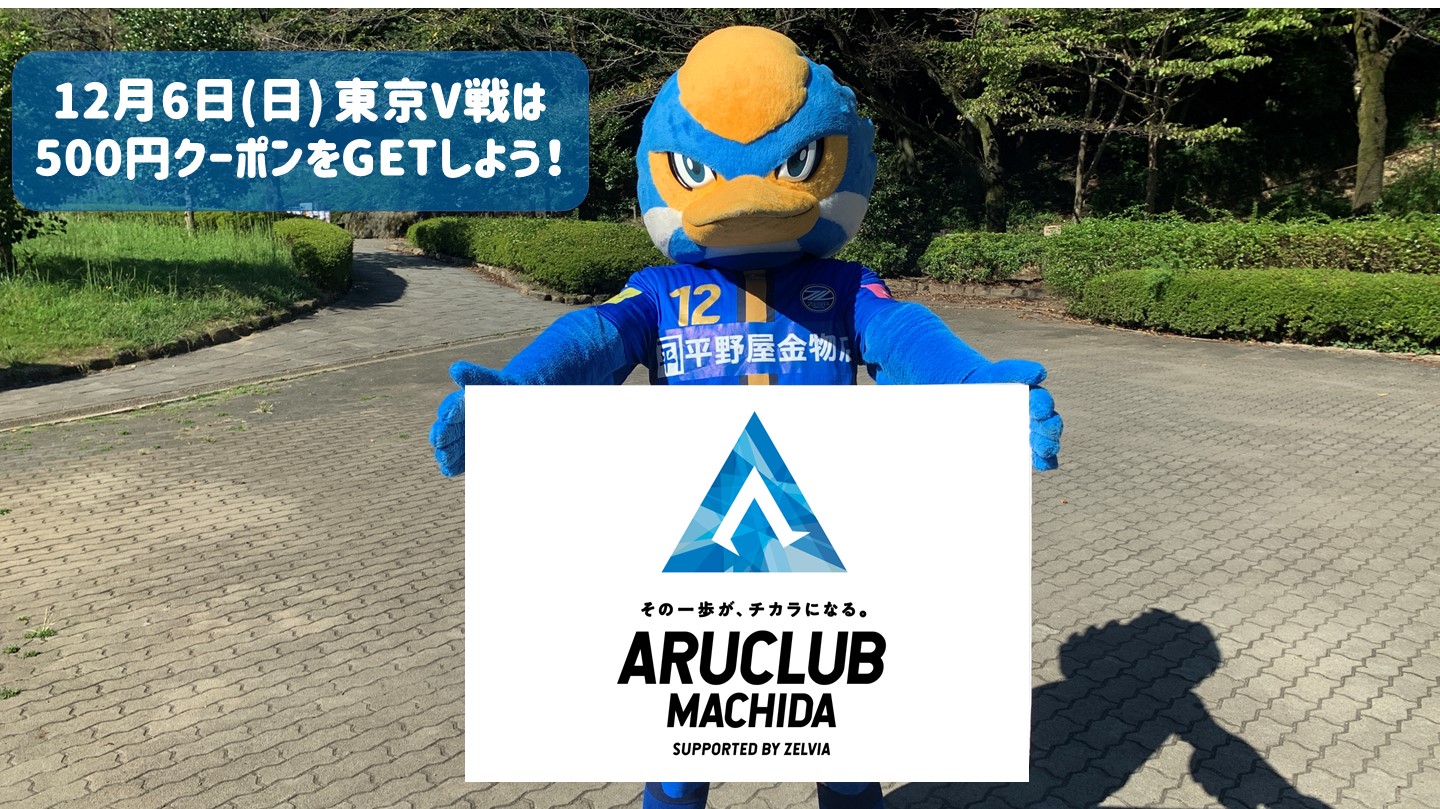 12/6東京V戦 ARUCLUBを活用して500円クーポンをGETしよう！