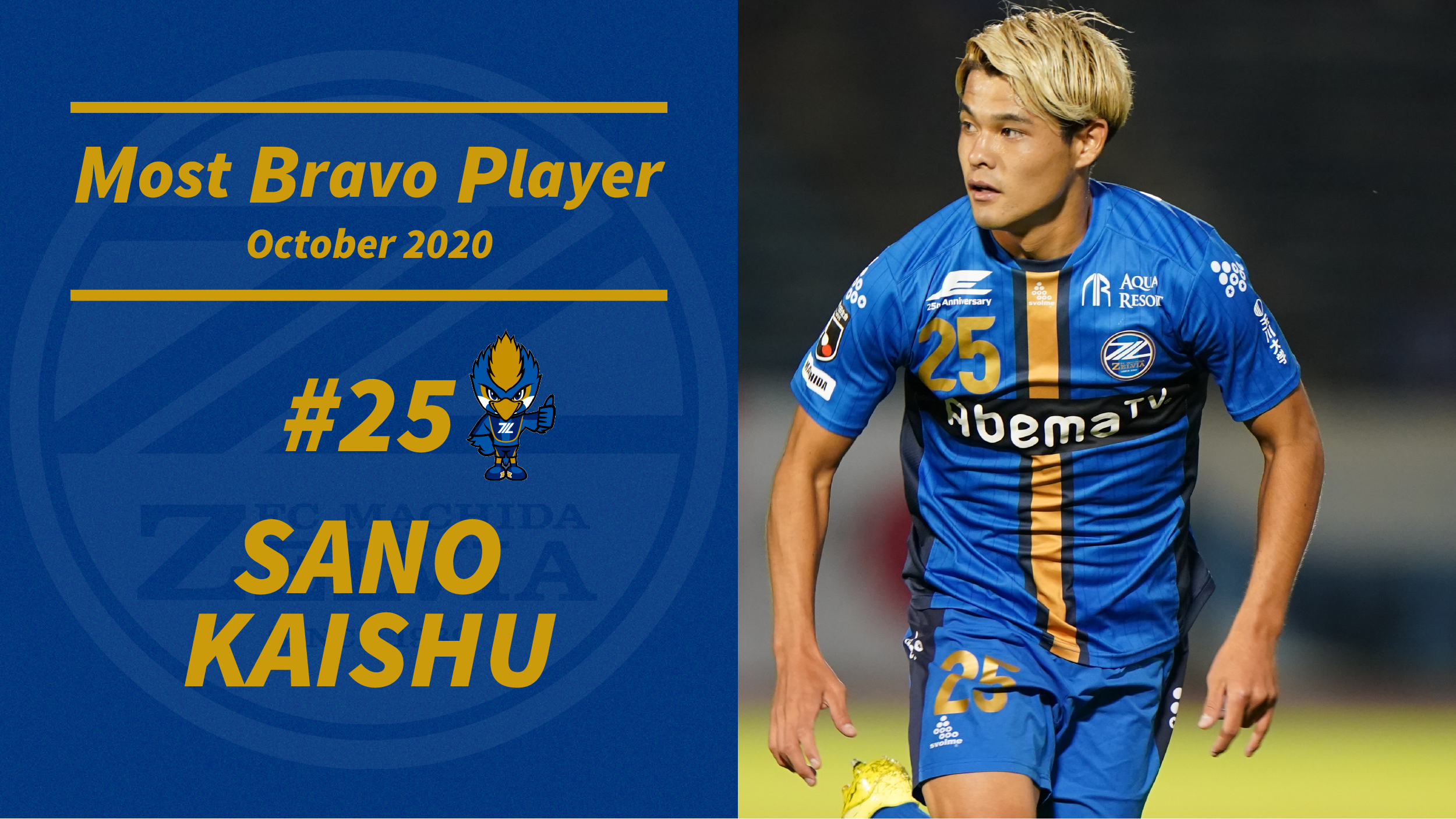 ファン･サポーターが選ぶ10月の『月間MBP(Most Bravo Player)』決定！