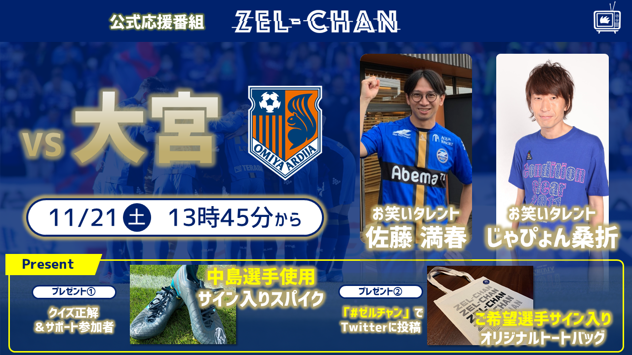 【番組情報】『ゼルチャン#17』11/21vs大宮 サトミツ＆じゃぴょん桑折の町田コンビでお届けします！
