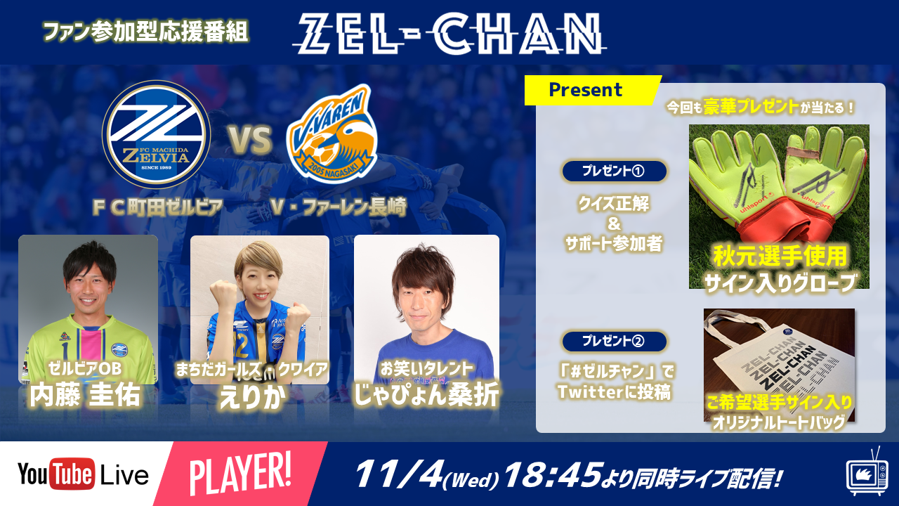 【番組情報】『ゼルチャン#15』11/4vs長崎 元ゼルビア選手の内藤圭佑さん＆じゃぴょん桑折さん＆まちガのえりかさんが登場！
