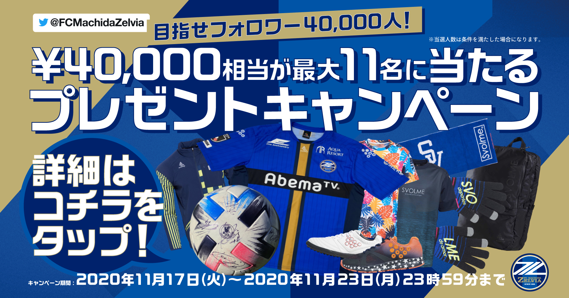 【11/23まで!!】目指せフォロワー4万人！ 4万円相当が最大11名に当たるプレゼントキャンペーン