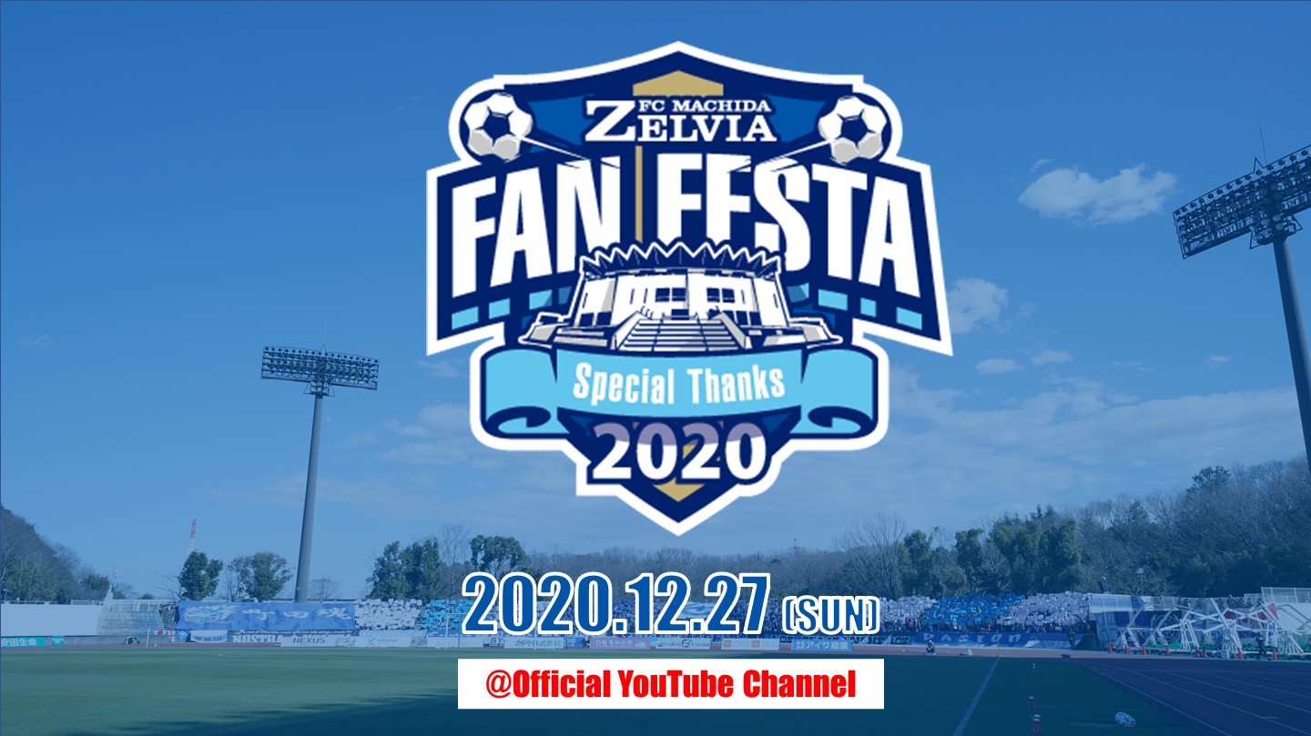 【今年からリニューアル！】ファン感謝祭「ゼルビアファンフェスタ2020」の開催決定のお知らせ