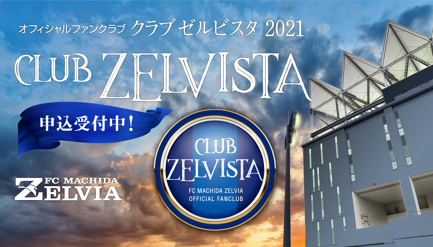オフィシャルファンクラブ「クラブゼルビスタ2021」入会受付開始のお知らせ