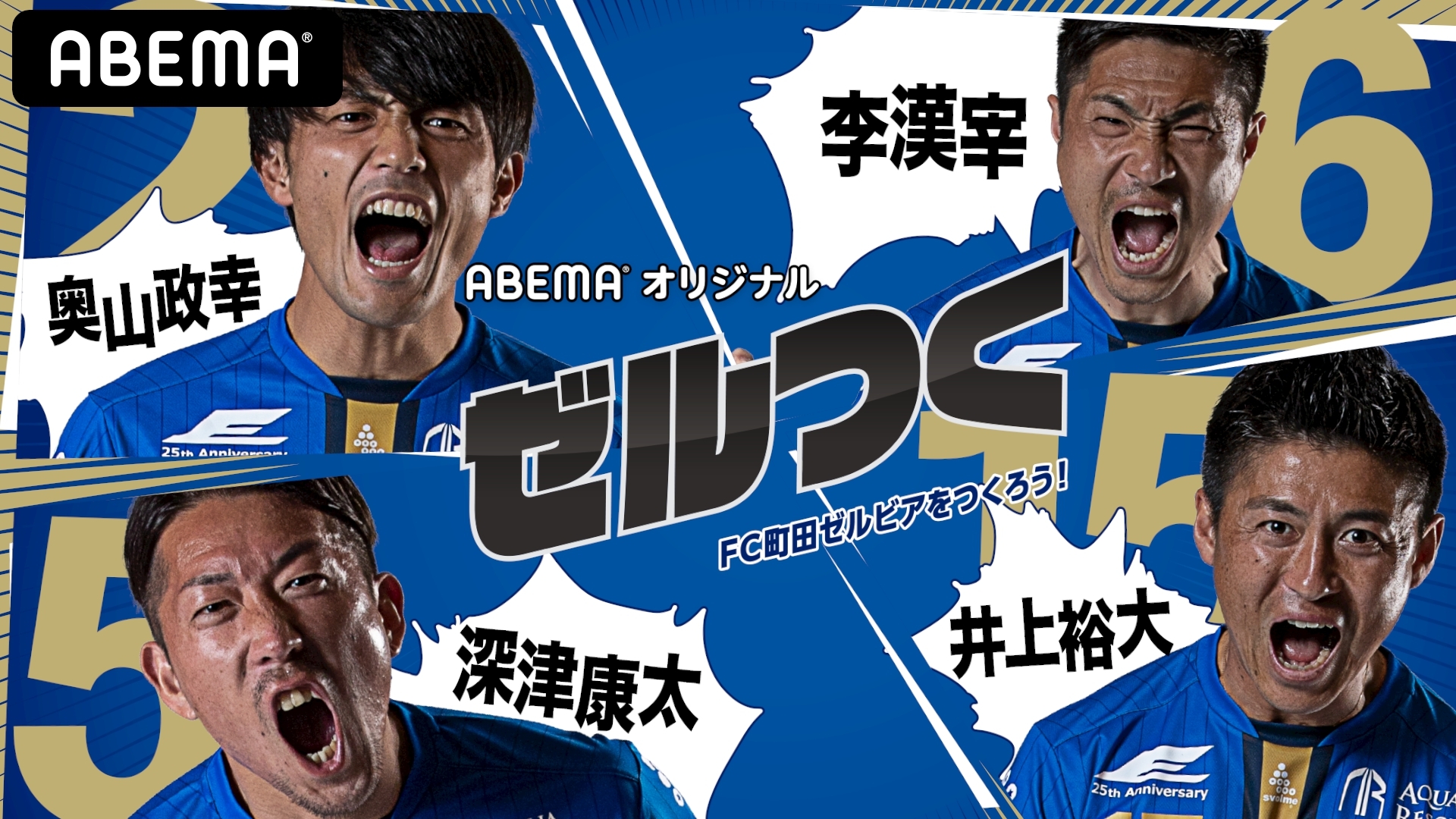 【ゼルつく情報】井上裕大31歳引退試合ドキュメント＆今季41ゴール一気見せ〜ゼルつく#42#43
