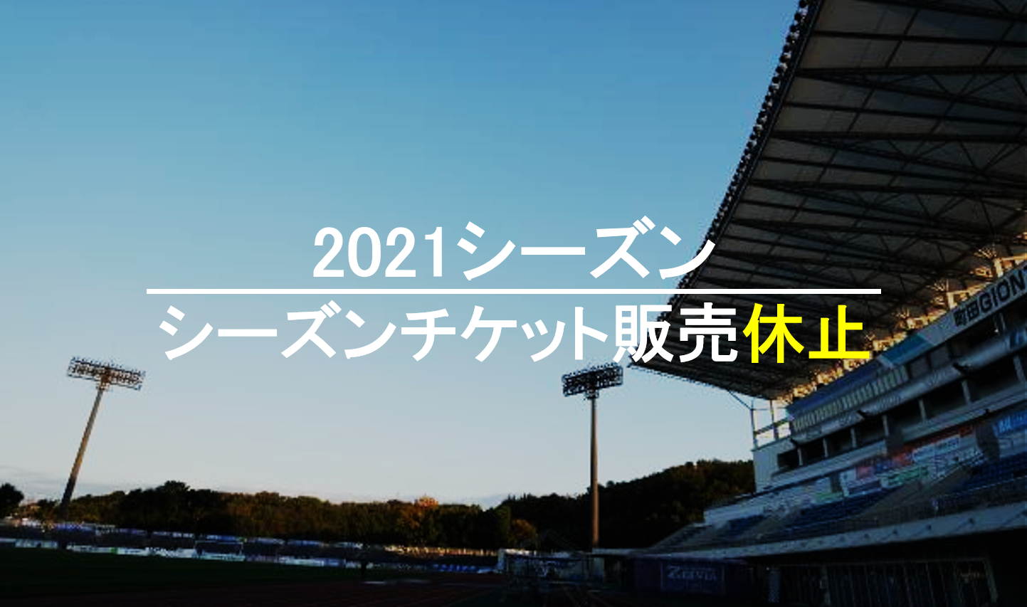 2021シーズンのシーズンチケット・クラブゼルビスタの販売について