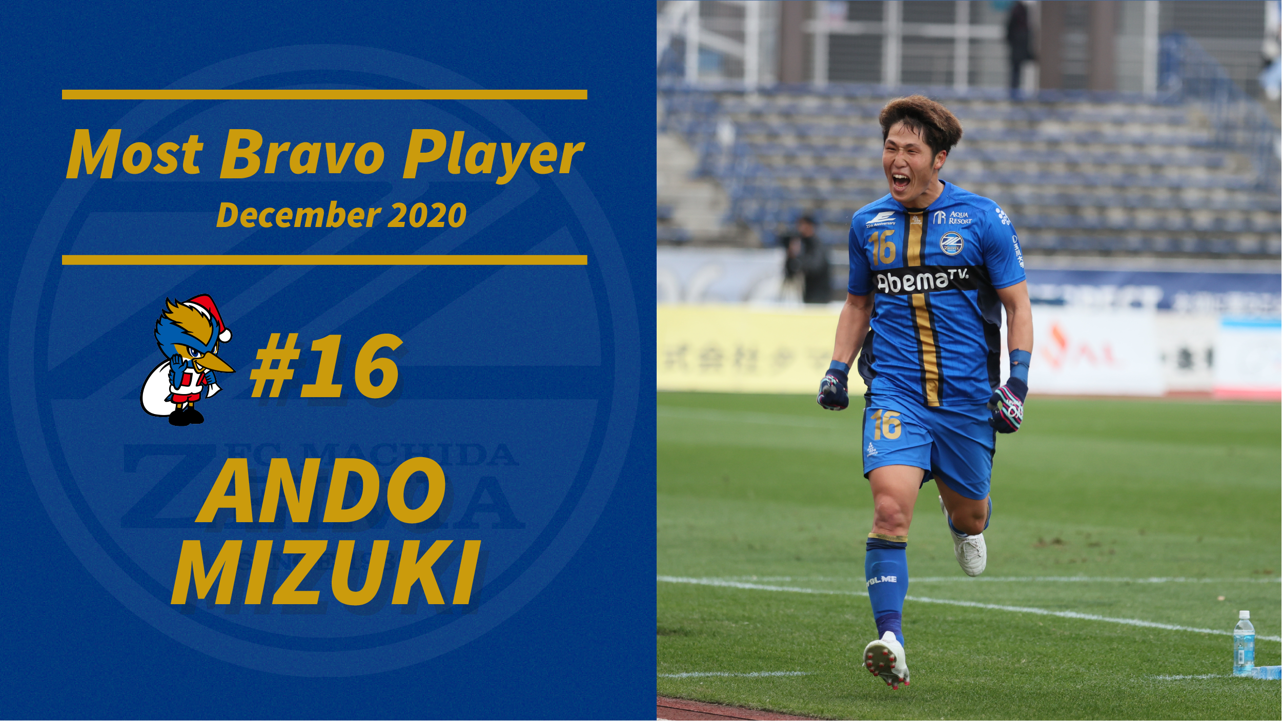 ファン･サポーターが選ぶ12月の『月間MBP（Most Bravo Player）』決定！